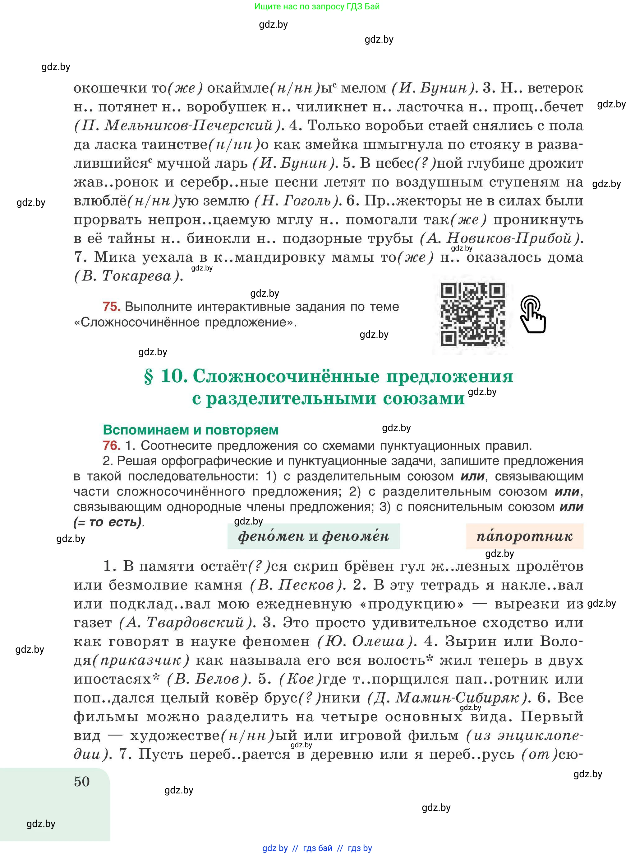 Русский язык, 9 класс Учебник, авторы: Мурина Лариса Александровна, Литвинко Франя Михайловна, Долбик Елена Евгеньевна, Пипченко Н М, Германович С Ф, Таяновская И В, издательство Академия образования, Минск, 2025, страница 50