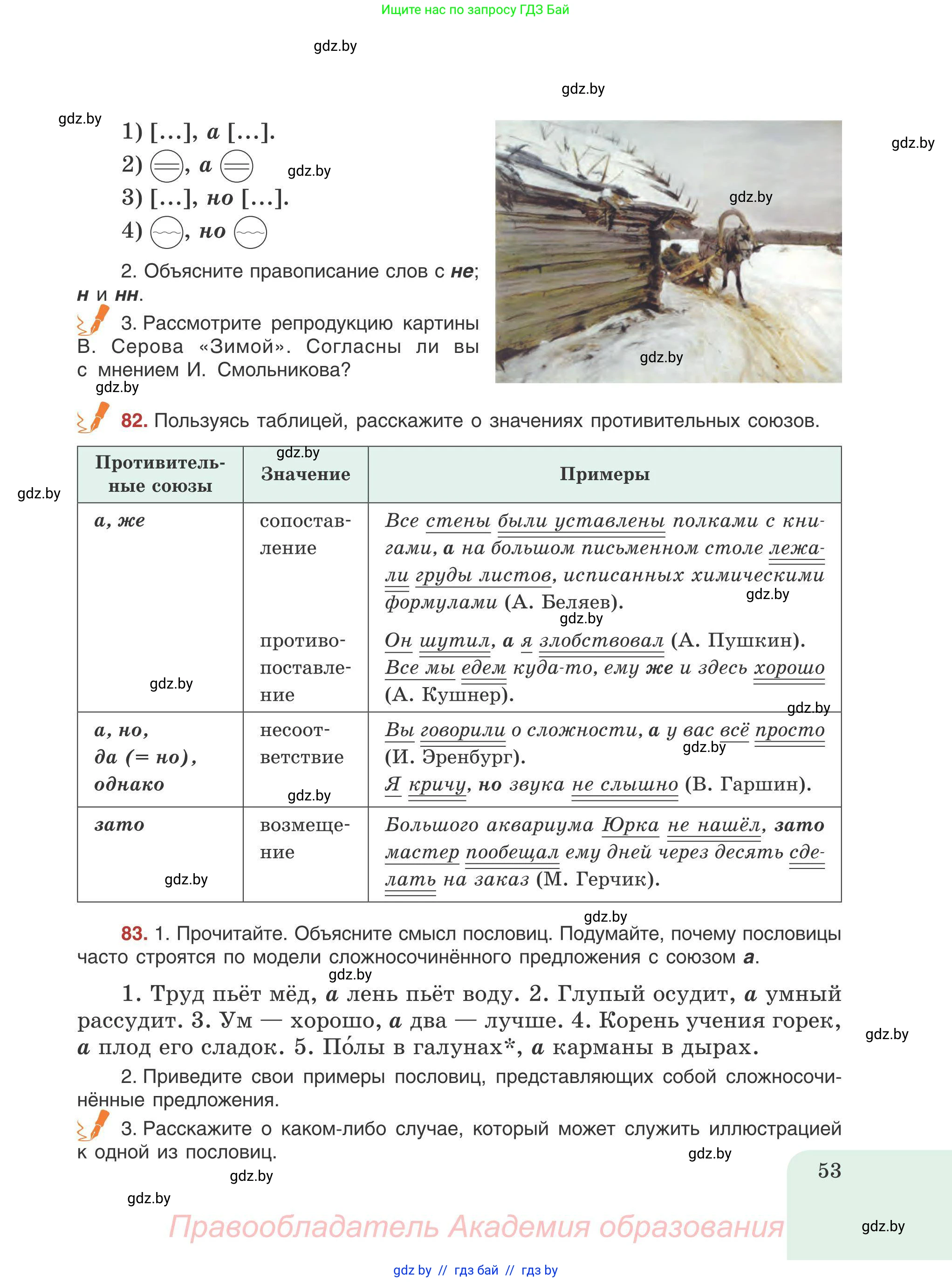 Русский язык, 9 класс Учебник, авторы: Мурина Лариса Александровна, Литвинко Франя Михайловна, Долбик Елена Евгеньевна, Пипченко Н М, Германович С Ф, Таяновская И В, издательство Академия образования, Минск, 2025, страница 53