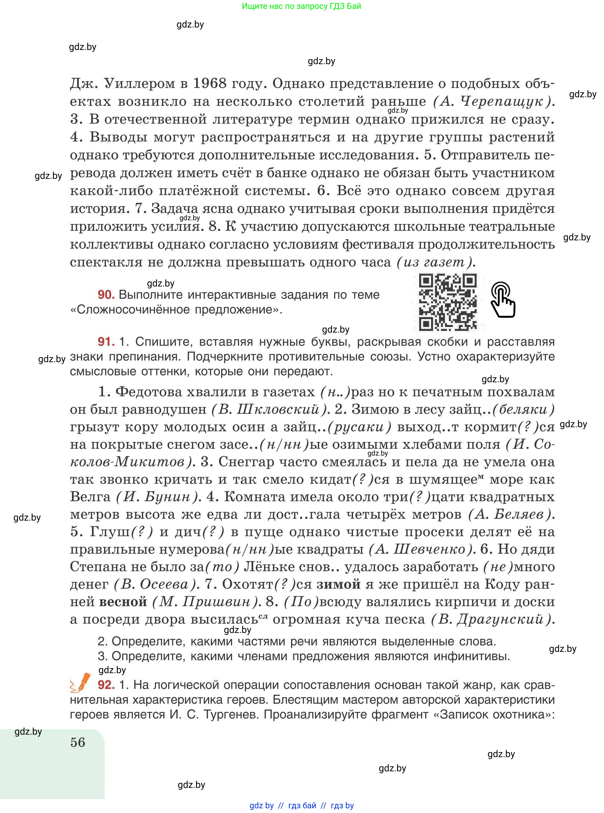 Русский язык, 9 класс Учебник, авторы: Мурина Лариса Александровна, Литвинко Франя Михайловна, Долбик Елена Евгеньевна, Пипченко Н М, Германович С Ф, Таяновская И В, издательство Академия образования, Минск, 2025, страница 56