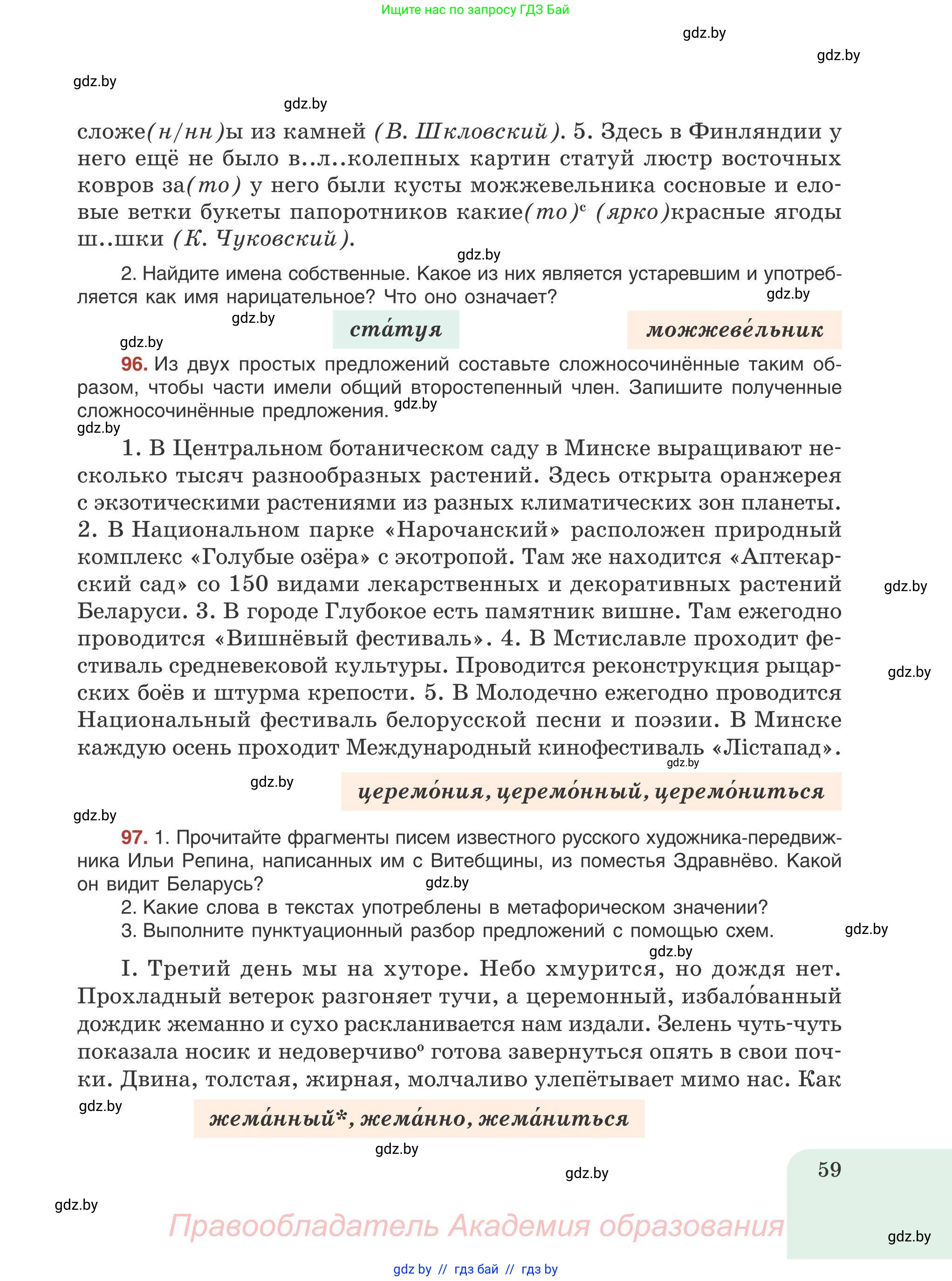Русский язык, 9 класс Учебник, авторы: Мурина Лариса Александровна, Литвинко Франя Михайловна, Долбик Елена Евгеньевна, Пипченко Н М, Германович С Ф, Таяновская И В, издательство Академия образования, Минск, 2025, страница 59