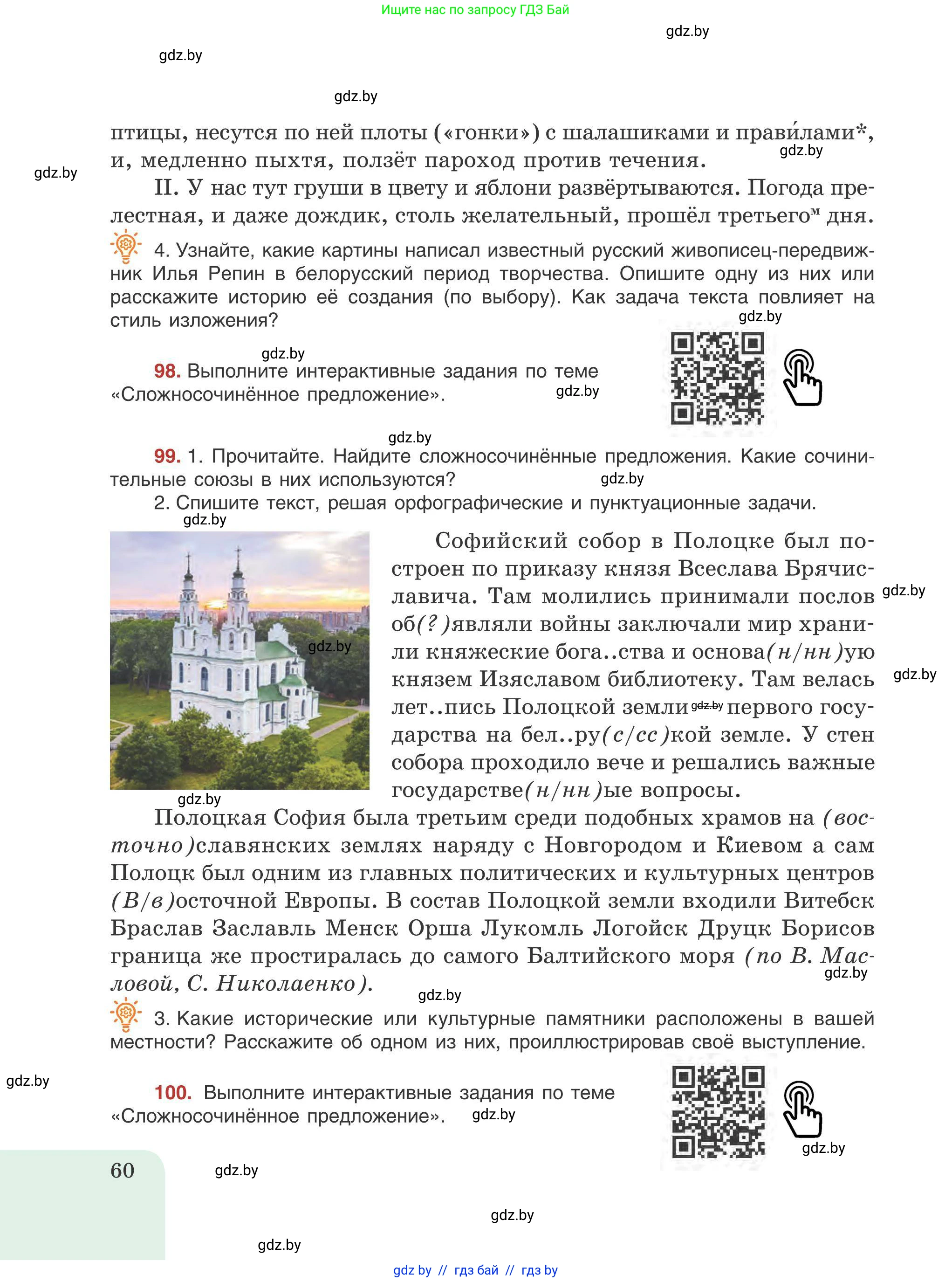 Русский язык, 9 класс Учебник, авторы: Мурина Лариса Александровна, Литвинко Франя Михайловна, Долбик Елена Евгеньевна, Пипченко Н М, Германович С Ф, Таяновская И В, издательство Академия образования, Минск, 2025, страница 60