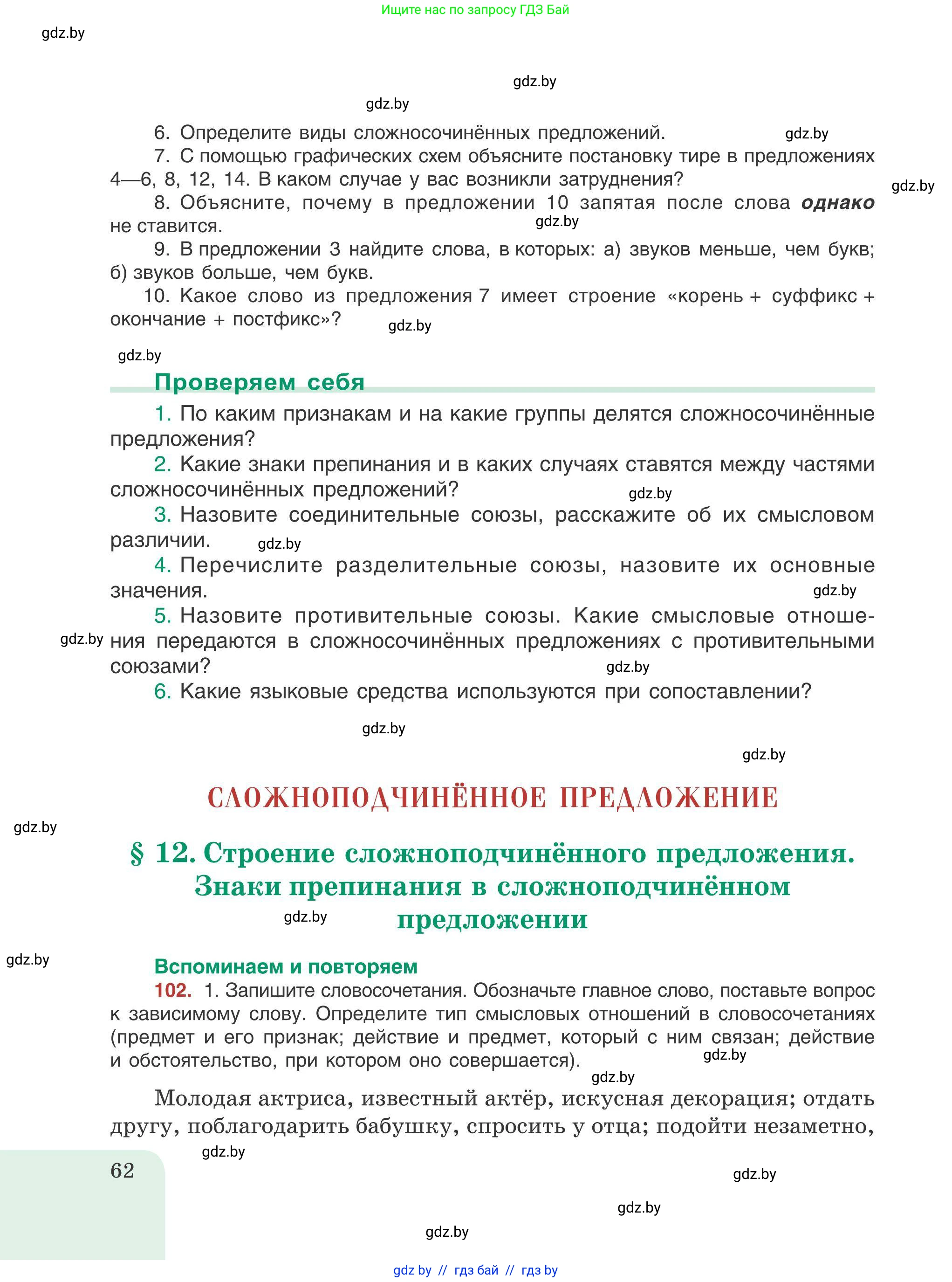 Русский язык, 9 класс Учебник, авторы: Мурина Лариса Александровна, Литвинко Франя Михайловна, Долбик Елена Евгеньевна, Пипченко Н М, Германович С Ф, Таяновская И В, издательство Академия образования, Минск, 2025, страница 62