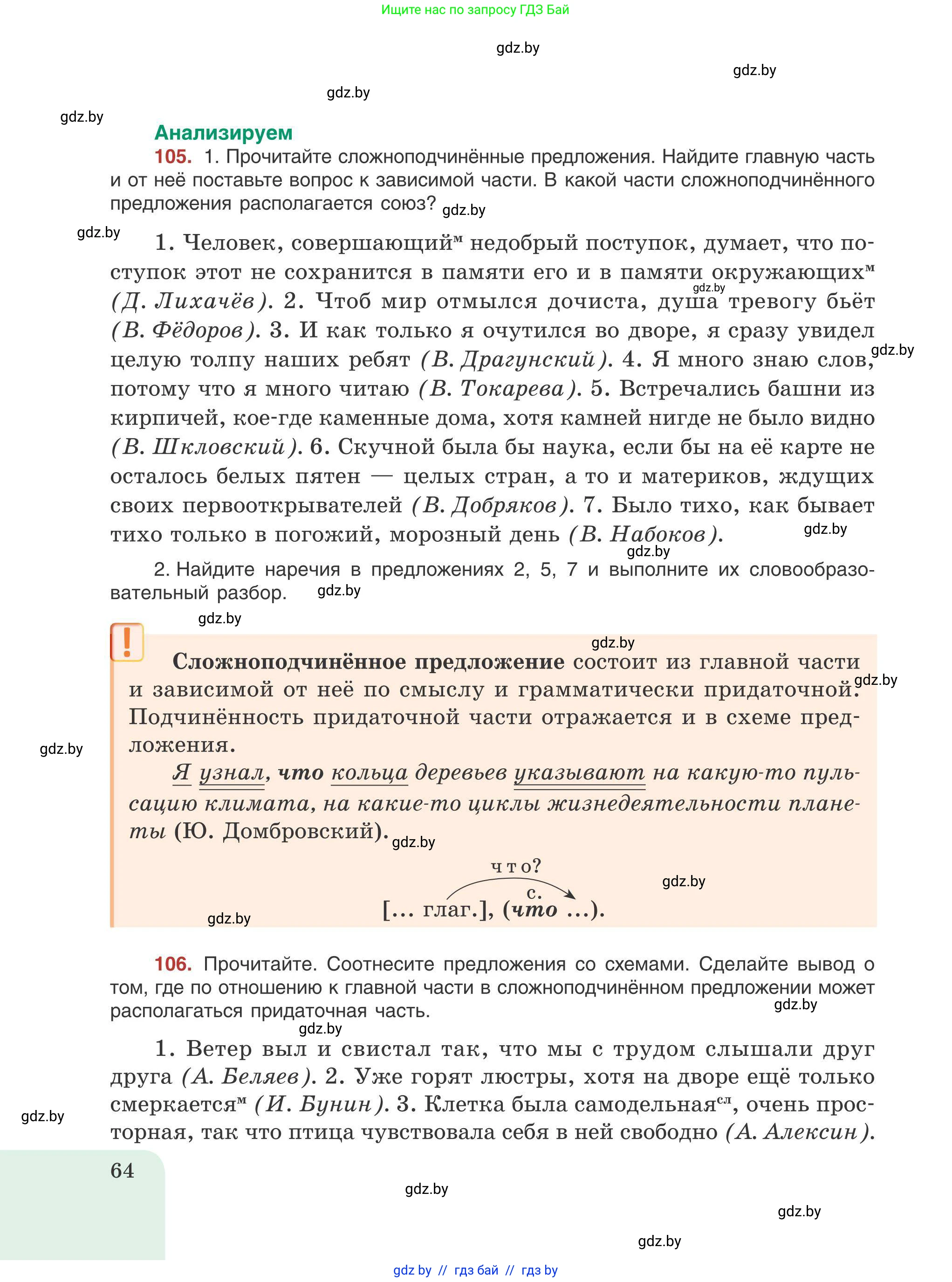 Русский язык, 9 класс Учебник, авторы: Мурина Лариса Александровна, Литвинко Франя Михайловна, Долбик Елена Евгеньевна, Пипченко Н М, Германович С Ф, Таяновская И В, издательство Академия образования, Минск, 2025, страница 64