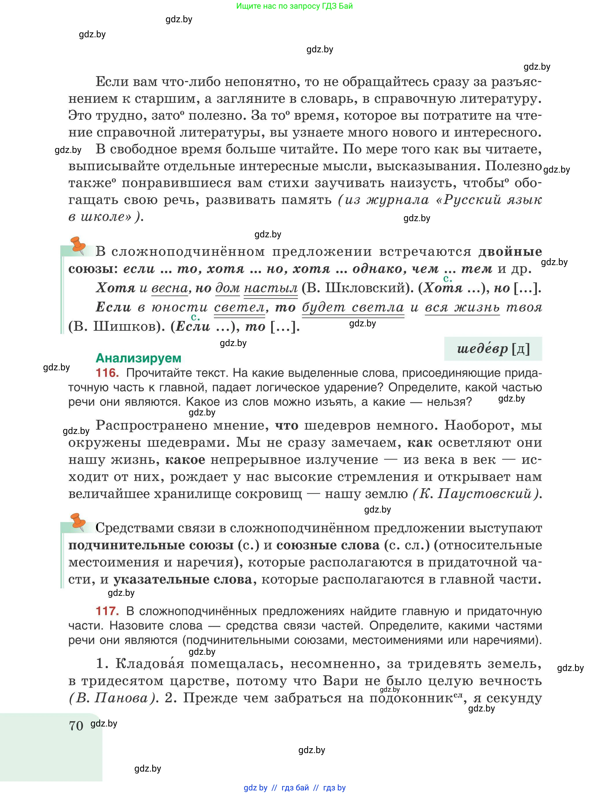 Русский язык, 9 класс Учебник, авторы: Мурина Лариса Александровна, Литвинко Франя Михайловна, Долбик Елена Евгеньевна, Пипченко Н М, Германович С Ф, Таяновская И В, издательство Академия образования, Минск, 2025, страница 70
