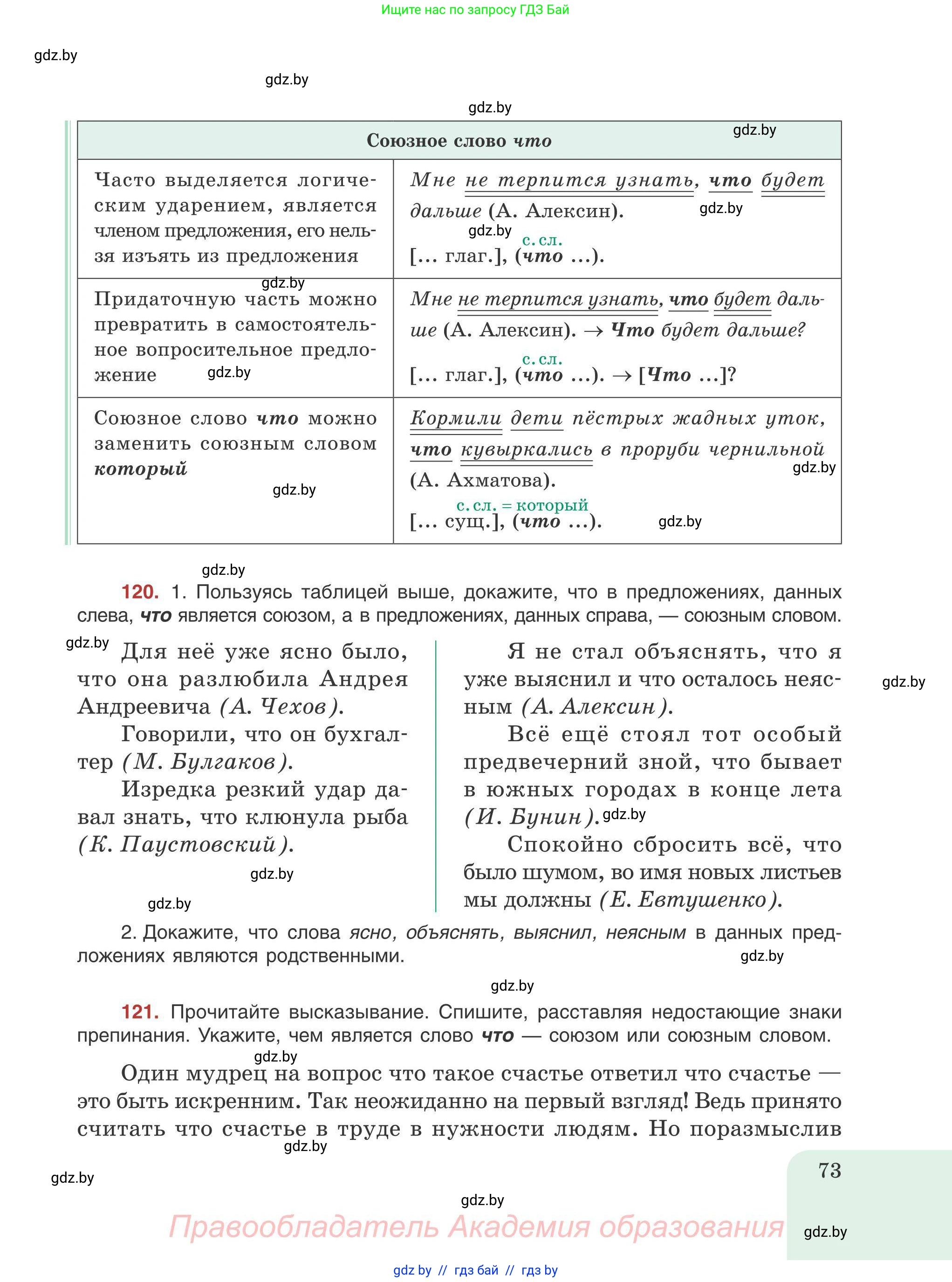 Русский язык, 9 класс Учебник, авторы: Мурина Лариса Александровна, Литвинко Франя Михайловна, Долбик Елена Евгеньевна, Пипченко Н М, Германович С Ф, Таяновская И В, издательство Академия образования, Минск, 2025, страница 73