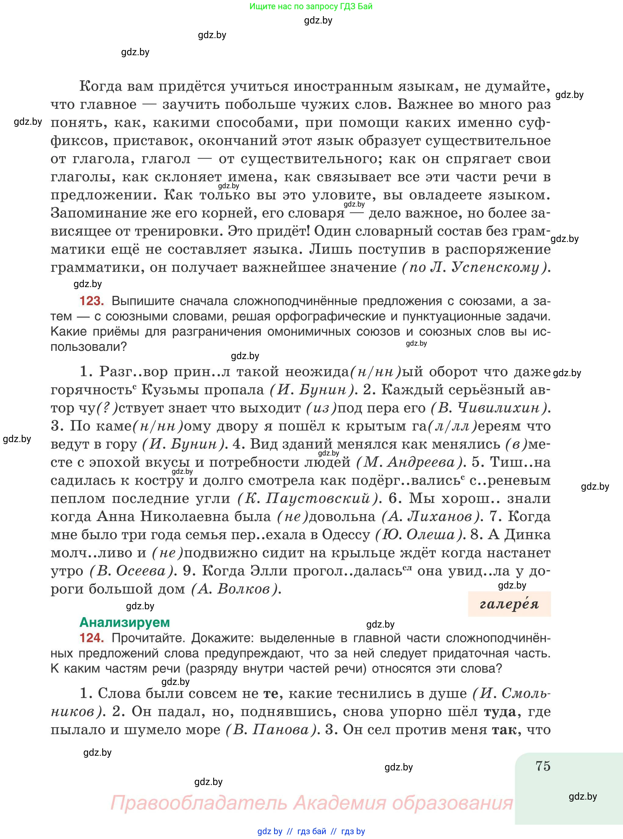 Русский язык, 9 класс Учебник, авторы: Мурина Лариса Александровна, Литвинко Франя Михайловна, Долбик Елена Евгеньевна, Пипченко Н М, Германович С Ф, Таяновская И В, издательство Академия образования, Минск, 2025, страница 75