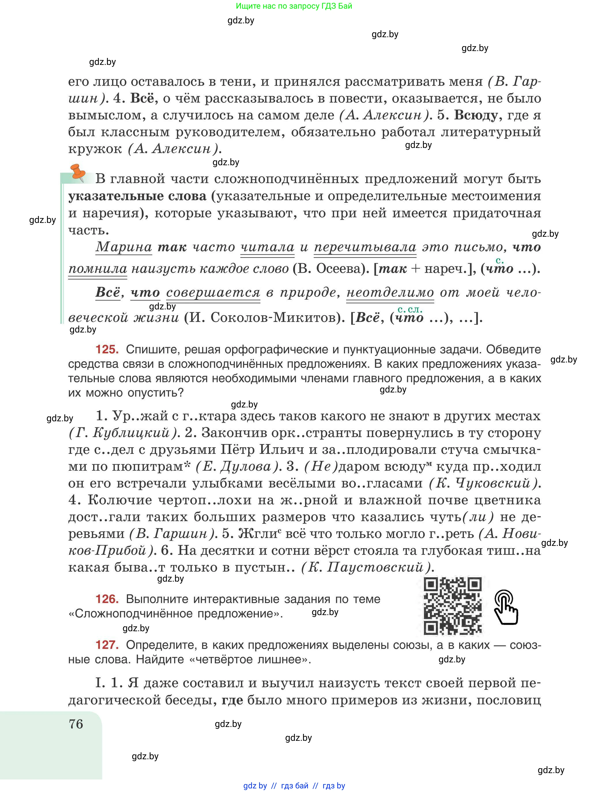 Русский язык, 9 класс Учебник, авторы: Мурина Лариса Александровна, Литвинко Франя Михайловна, Долбик Елена Евгеньевна, Пипченко Н М, Германович С Ф, Таяновская И В, издательство Академия образования, Минск, 2025, страница 76