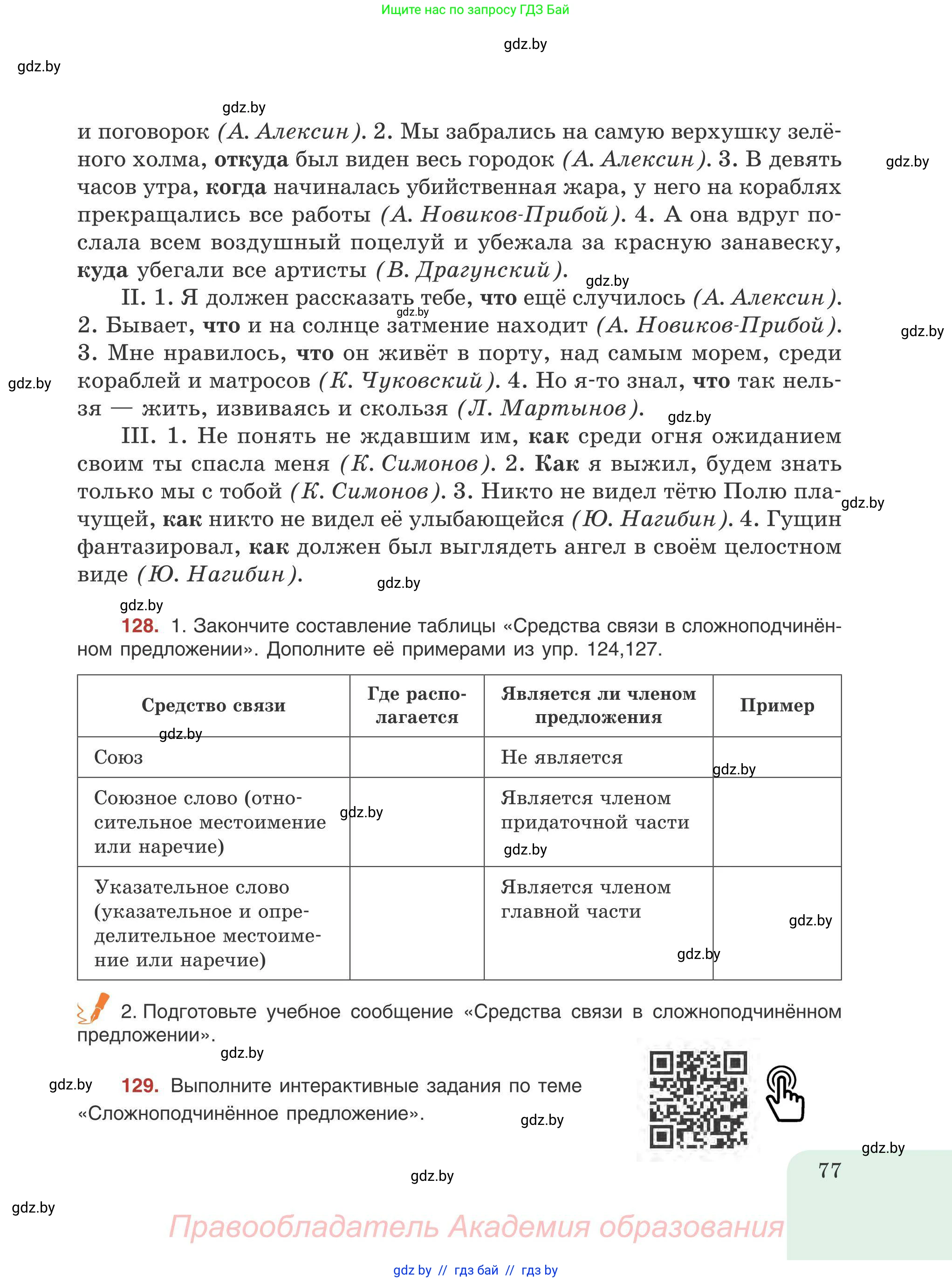 Русский язык, 9 класс Учебник, авторы: Мурина Лариса Александровна, Литвинко Франя Михайловна, Долбик Елена Евгеньевна, Пипченко Н М, Германович С Ф, Таяновская И В, издательство Академия образования, Минск, 2025, страница 77