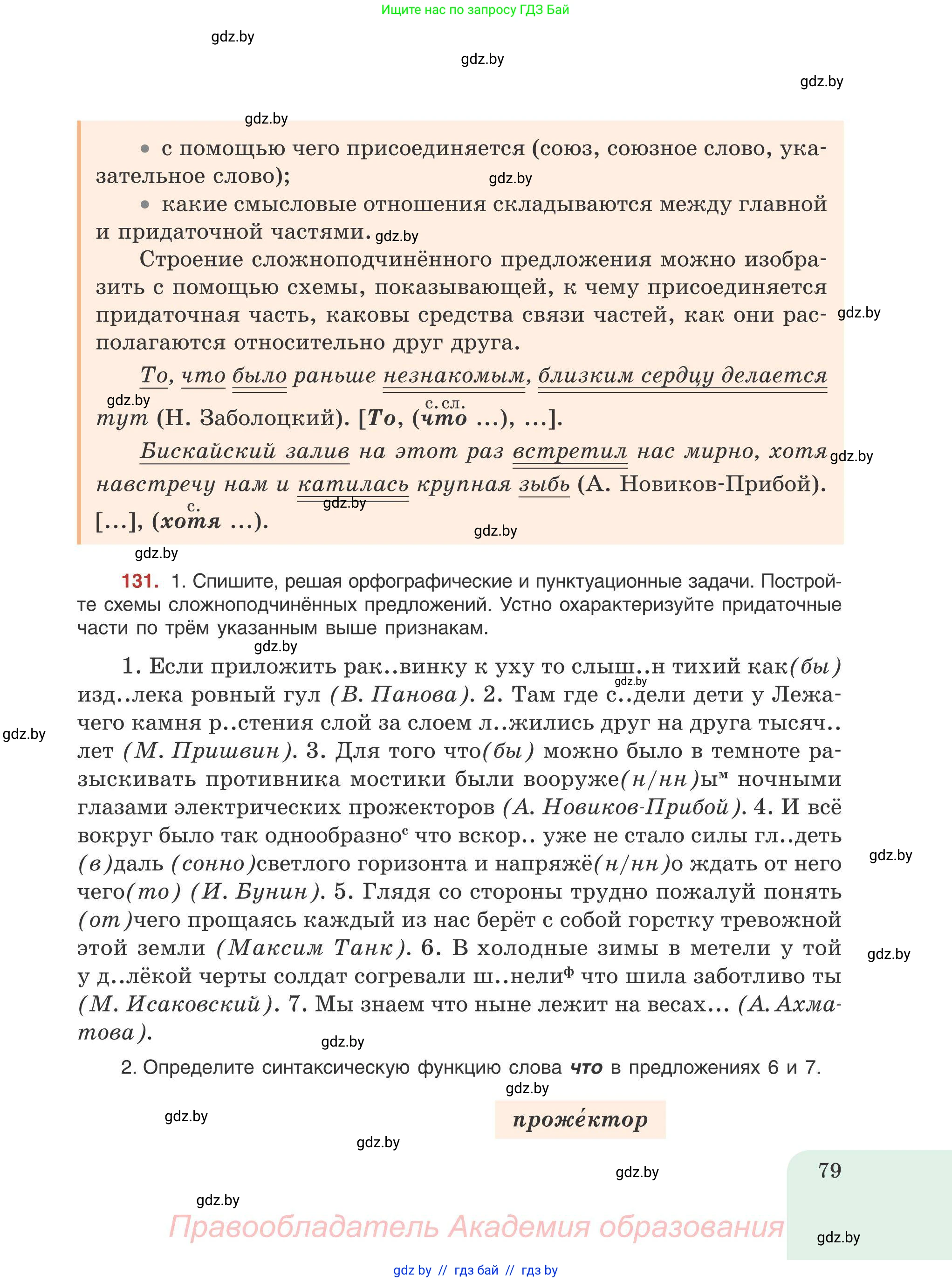 Русский язык, 9 класс Учебник, авторы: Мурина Лариса Александровна, Литвинко Франя Михайловна, Долбик Елена Евгеньевна, Пипченко Н М, Германович С Ф, Таяновская И В, издательство Академия образования, Минск, 2025, страница 79