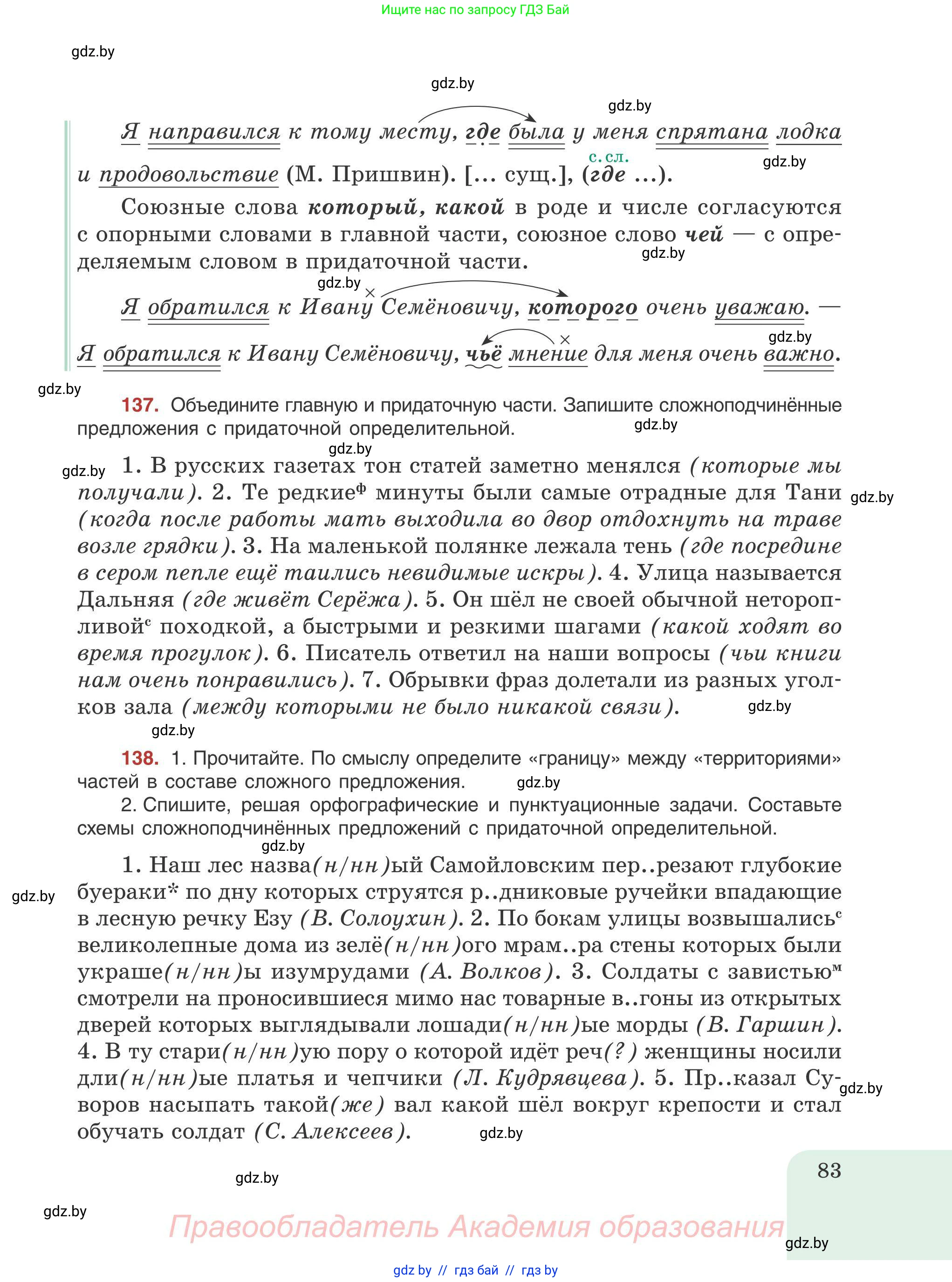 Русский язык, 9 класс Учебник, авторы: Мурина Лариса Александровна, Литвинко Франя Михайловна, Долбик Елена Евгеньевна, Пипченко Н М, Германович С Ф, Таяновская И В, издательство Академия образования, Минск, 2025, страница 83