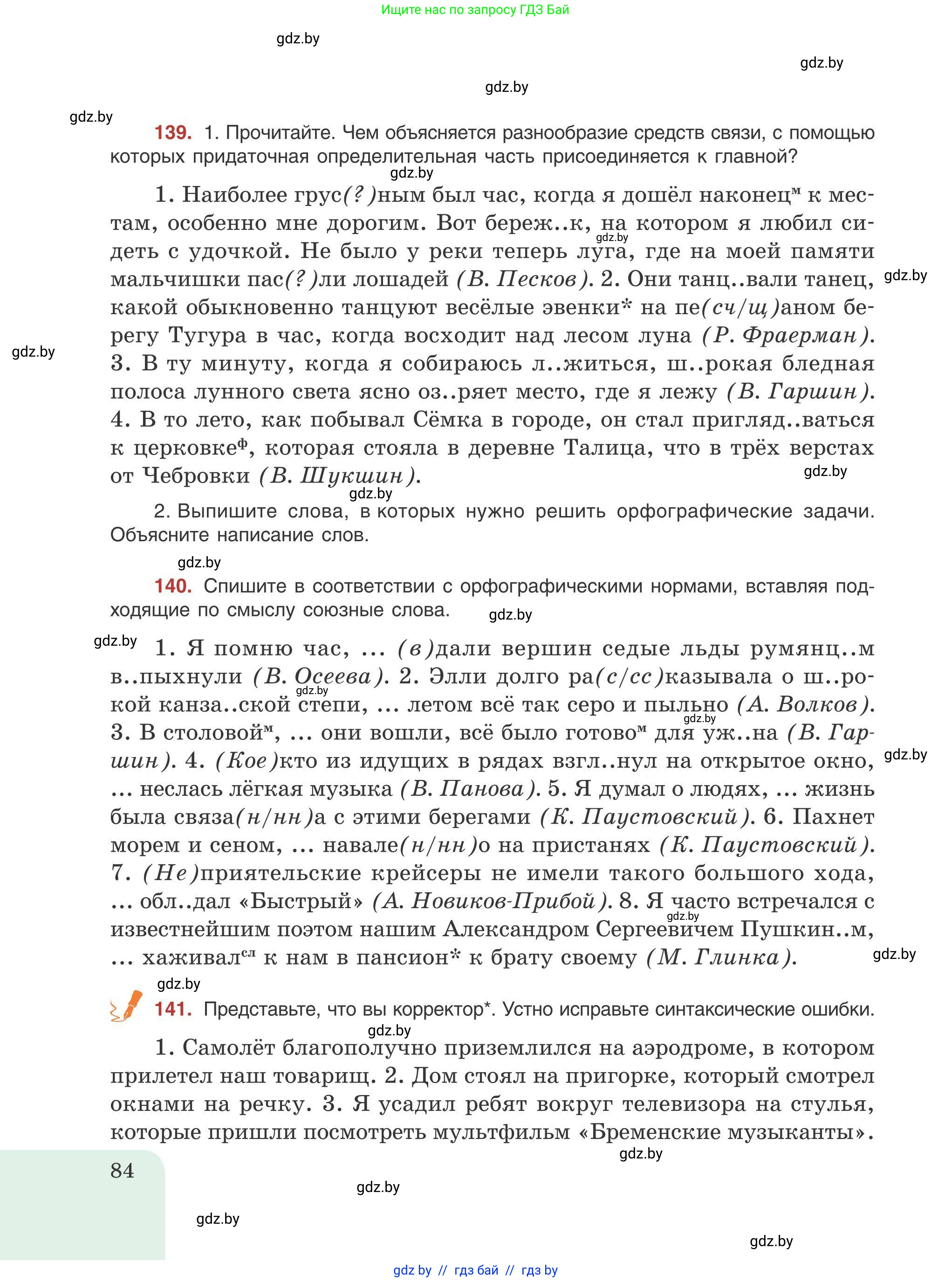 Русский язык, 9 класс Учебник, авторы: Мурина Лариса Александровна, Литвинко Франя Михайловна, Долбик Елена Евгеньевна, Пипченко Н М, Германович С Ф, Таяновская И В, издательство Академия образования, Минск, 2025, страница 84
