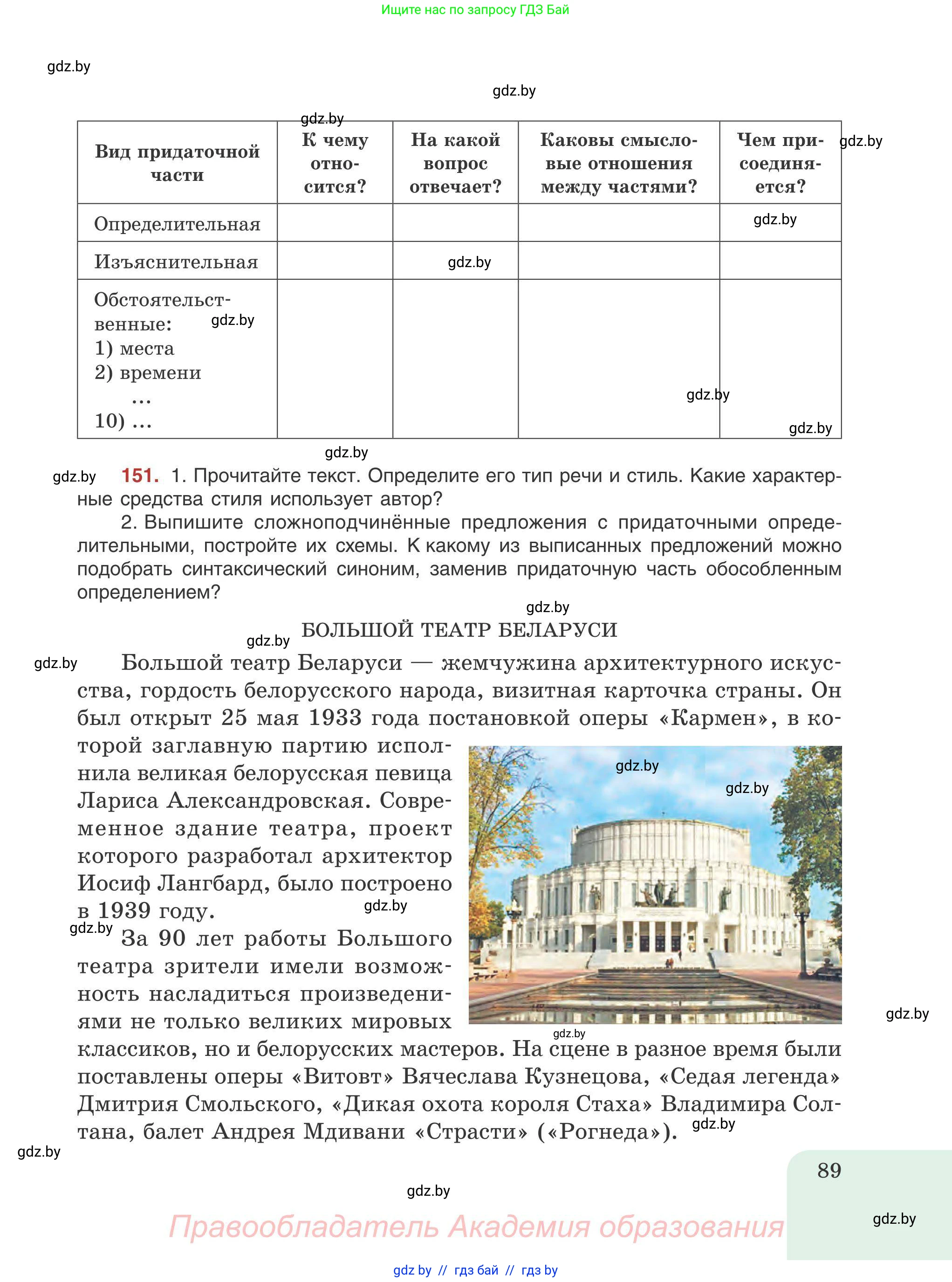 Русский язык, 9 класс Учебник, авторы: Мурина Лариса Александровна, Литвинко Франя Михайловна, Долбик Елена Евгеньевна, Пипченко Н М, Германович С Ф, Таяновская И В, издательство Академия образования, Минск, 2025, страница 89