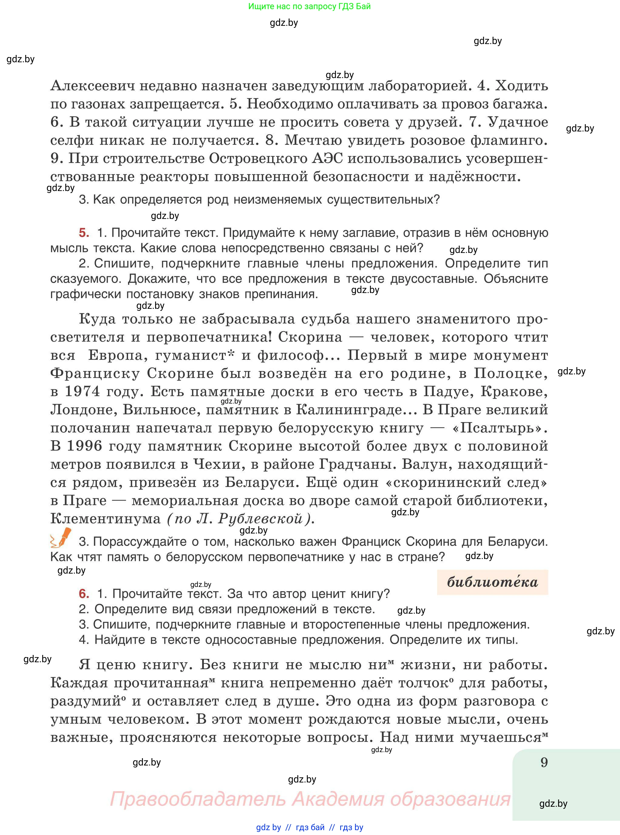 Русский язык, 9 класс Учебник, авторы: Мурина Лариса Александровна, Литвинко Франя Михайловна, Долбик Елена Евгеньевна, Пипченко Н М, Германович С Ф, Таяновская И В, издательство Академия образования, Минск, 2025, страница 9