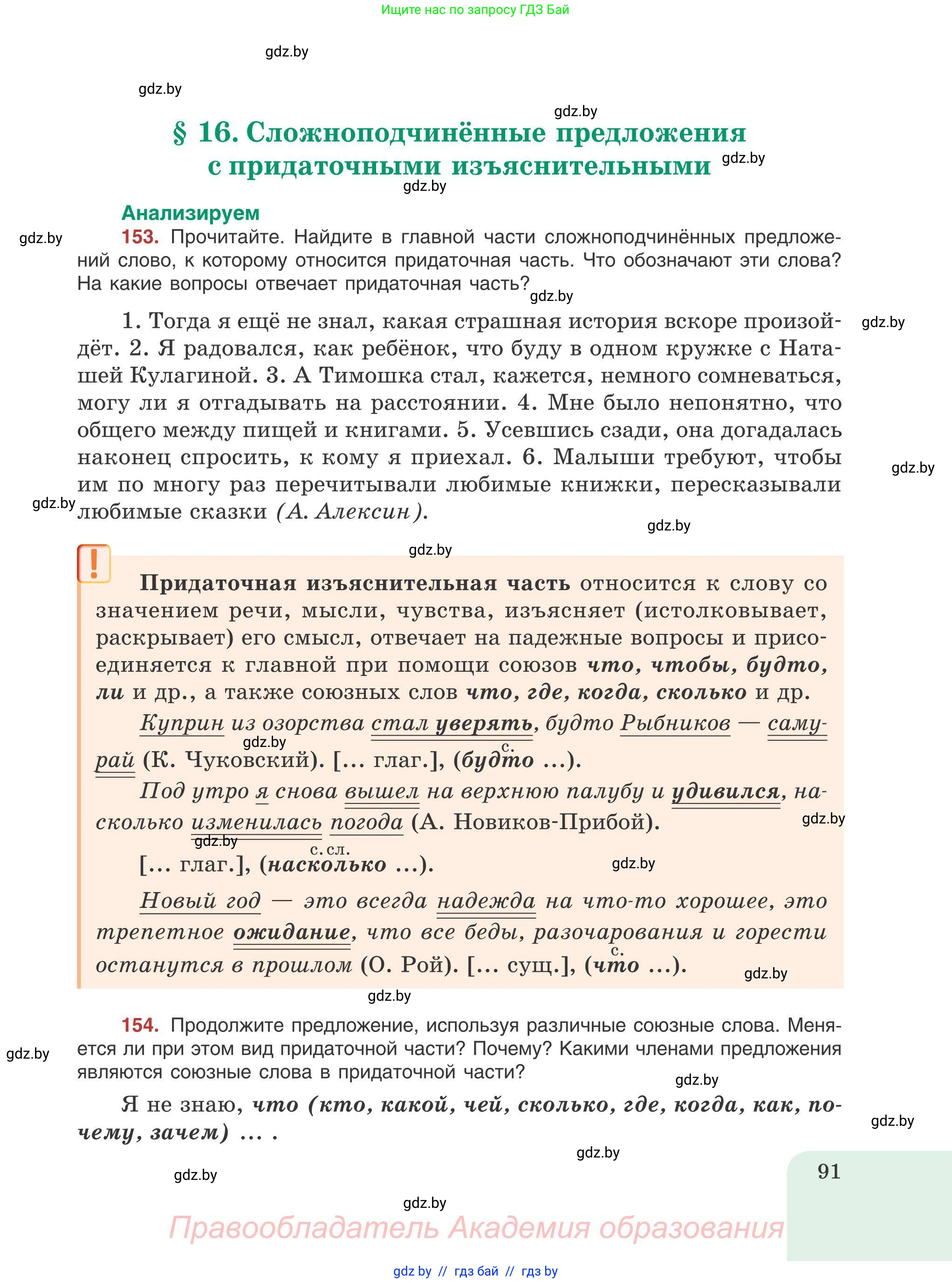 Русский язык, 9 класс Учебник, авторы: Мурина Лариса Александровна, Литвинко Франя Михайловна, Долбик Елена Евгеньевна, Пипченко Н М, Германович С Ф, Таяновская И В, издательство Академия образования, Минск, 2025, страница 91