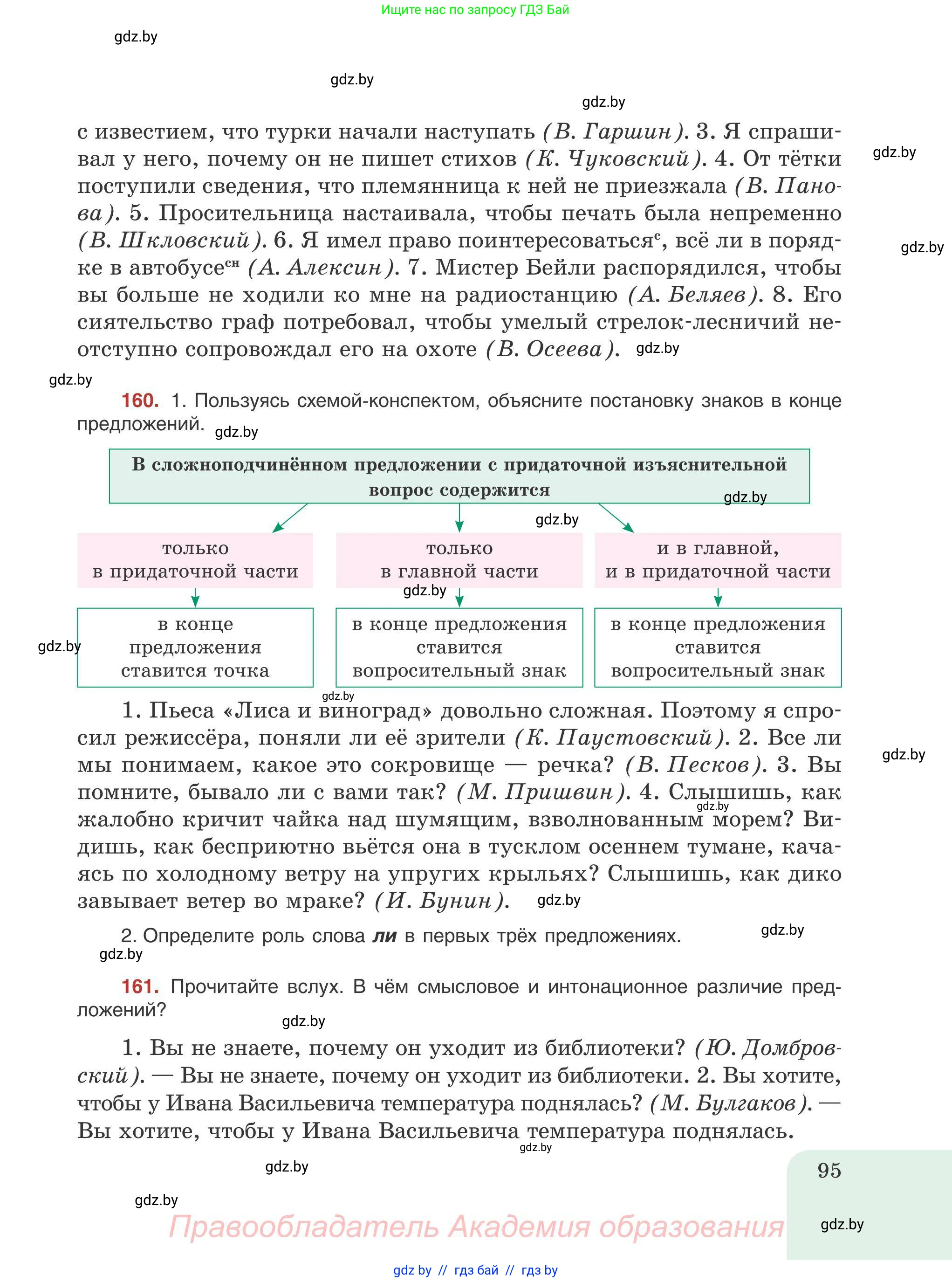 Русский язык, 9 класс Учебник, авторы: Мурина Лариса Александровна, Литвинко Франя Михайловна, Долбик Елена Евгеньевна, Пипченко Н М, Германович С Ф, Таяновская И В, издательство Академия образования, Минск, 2025, страница 95
