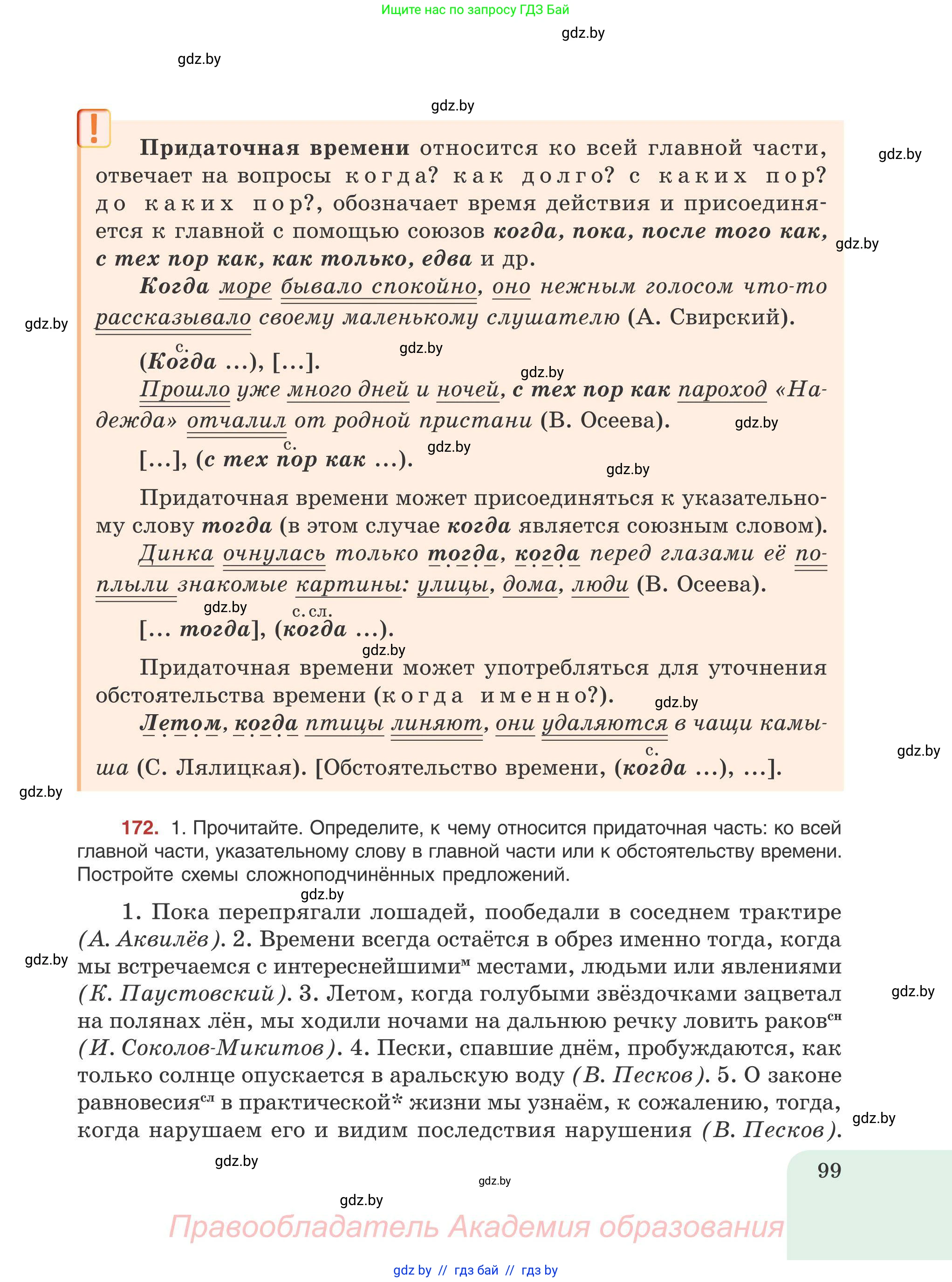 Русский язык, 9 класс Учебник, авторы: Мурина Лариса Александровна, Литвинко Франя Михайловна, Долбик Елена Евгеньевна, Пипченко Н М, Германович С Ф, Таяновская И В, издательство Академия образования, Минск, 2025, страница 99