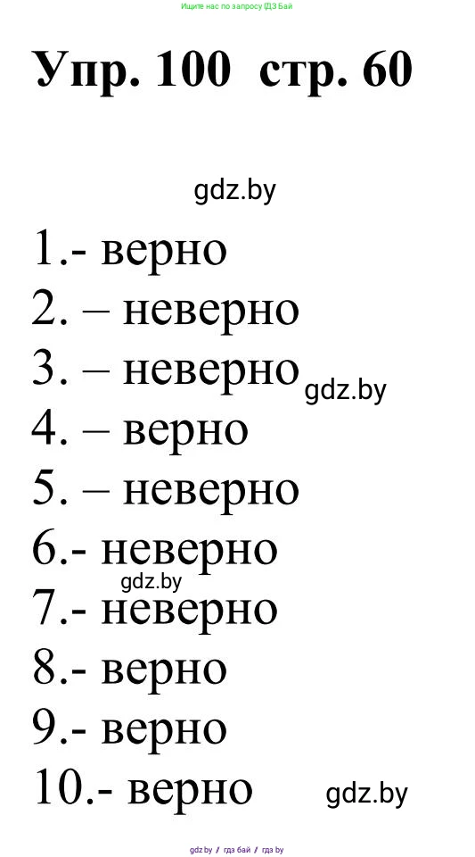 Русский язык, 9 класс Учебник, авторы: Мурина Лариса Александровна, Литвинко Франя Михайловна, Долбик Елена Евгеньевна, Пипченко Н М, Германович С Ф, Таяновская И В, издательство Академия образования, Минск, 2025, страница 60, номер 100, Решение 2025