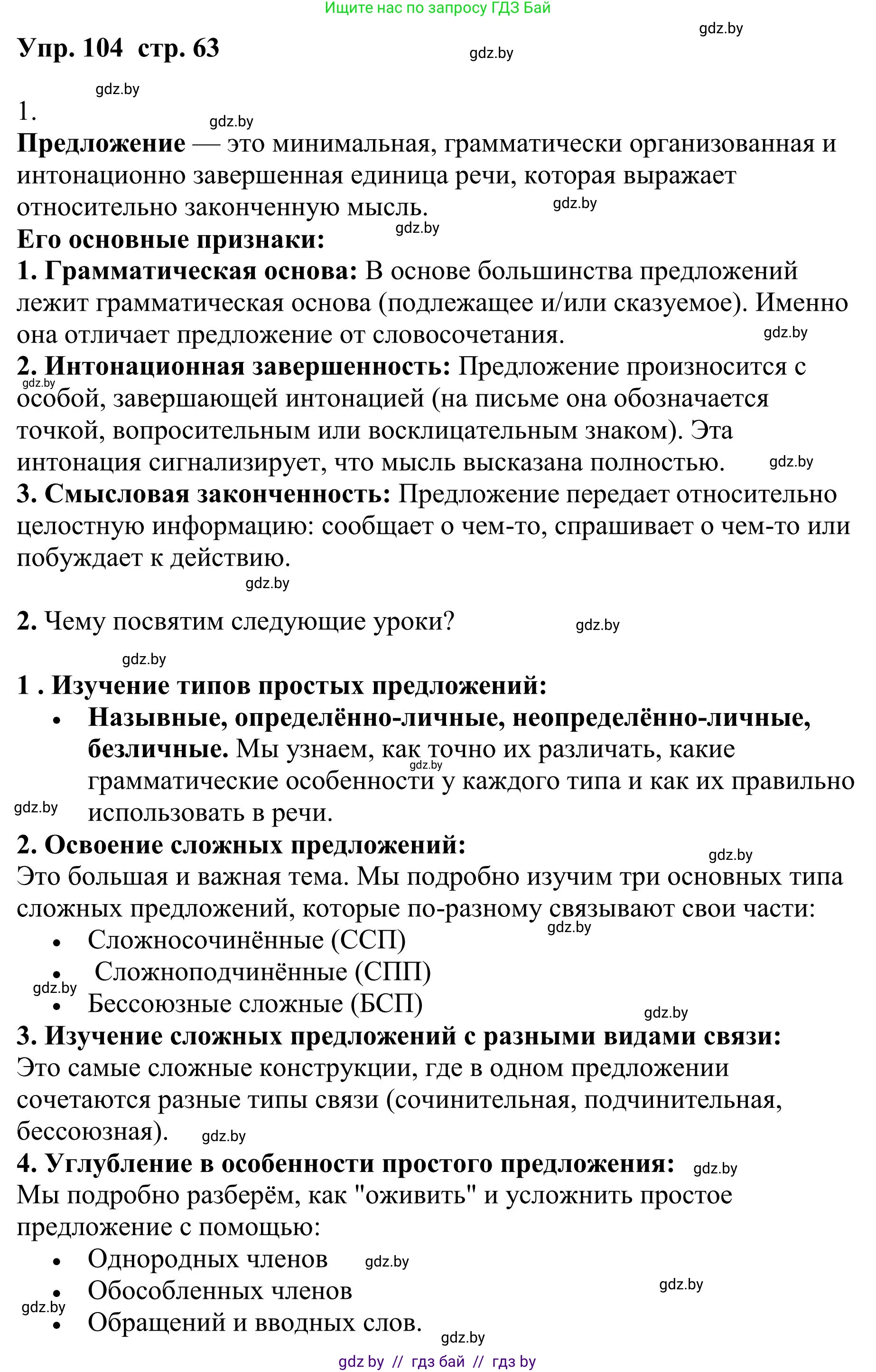Русский язык, 9 класс Учебник, авторы: Мурина Лариса Александровна, Литвинко Франя Михайловна, Долбик Елена Евгеньевна, Пипченко Н М, Германович С Ф, Таяновская И В, издательство Академия образования, Минск, 2025, страница 63, номер 104, Решение 2025
