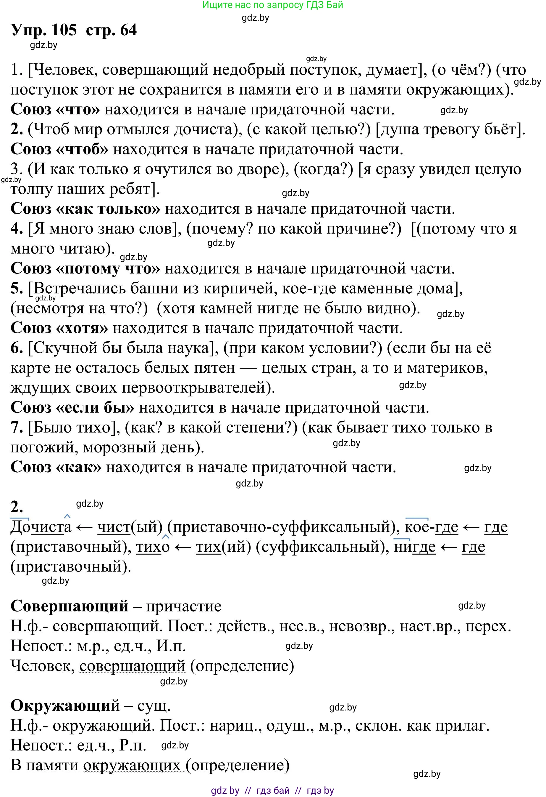 Русский язык, 9 класс Учебник, авторы: Мурина Лариса Александровна, Литвинко Франя Михайловна, Долбик Елена Евгеньевна, Пипченко Н М, Германович С Ф, Таяновская И В, издательство Академия образования, Минск, 2025, страница 64, номер 105, Решение 2025