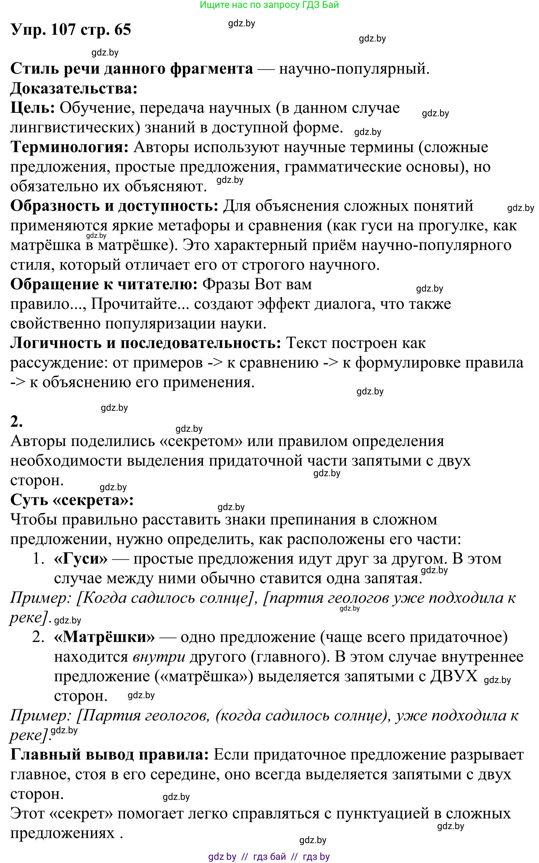Русский язык, 9 класс Учебник, авторы: Мурина Лариса Александровна, Литвинко Франя Михайловна, Долбик Елена Евгеньевна, Пипченко Н М, Германович С Ф, Таяновская И В, издательство Академия образования, Минск, 2025, страница 65, номер 107, Решение 2025