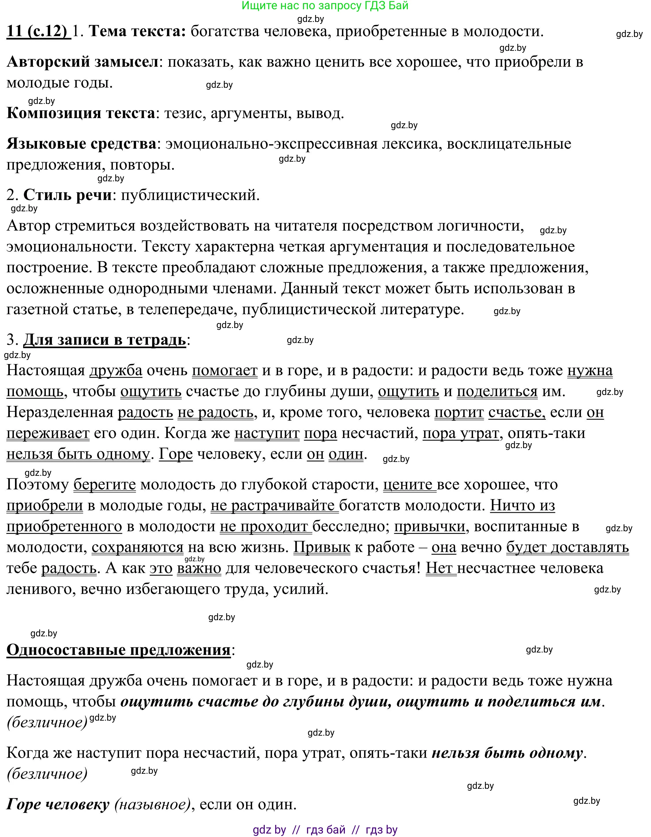 Русский язык, 9 класс Учебник, авторы: Мурина Лариса Александровна, Литвинко Франя Михайловна, Долбик Елена Евгеньевна, Пипченко Н М, Германович С Ф, Таяновская И В, издательство Академия образования, Минск, 2025, страница 12, номер 11, Решение 2025