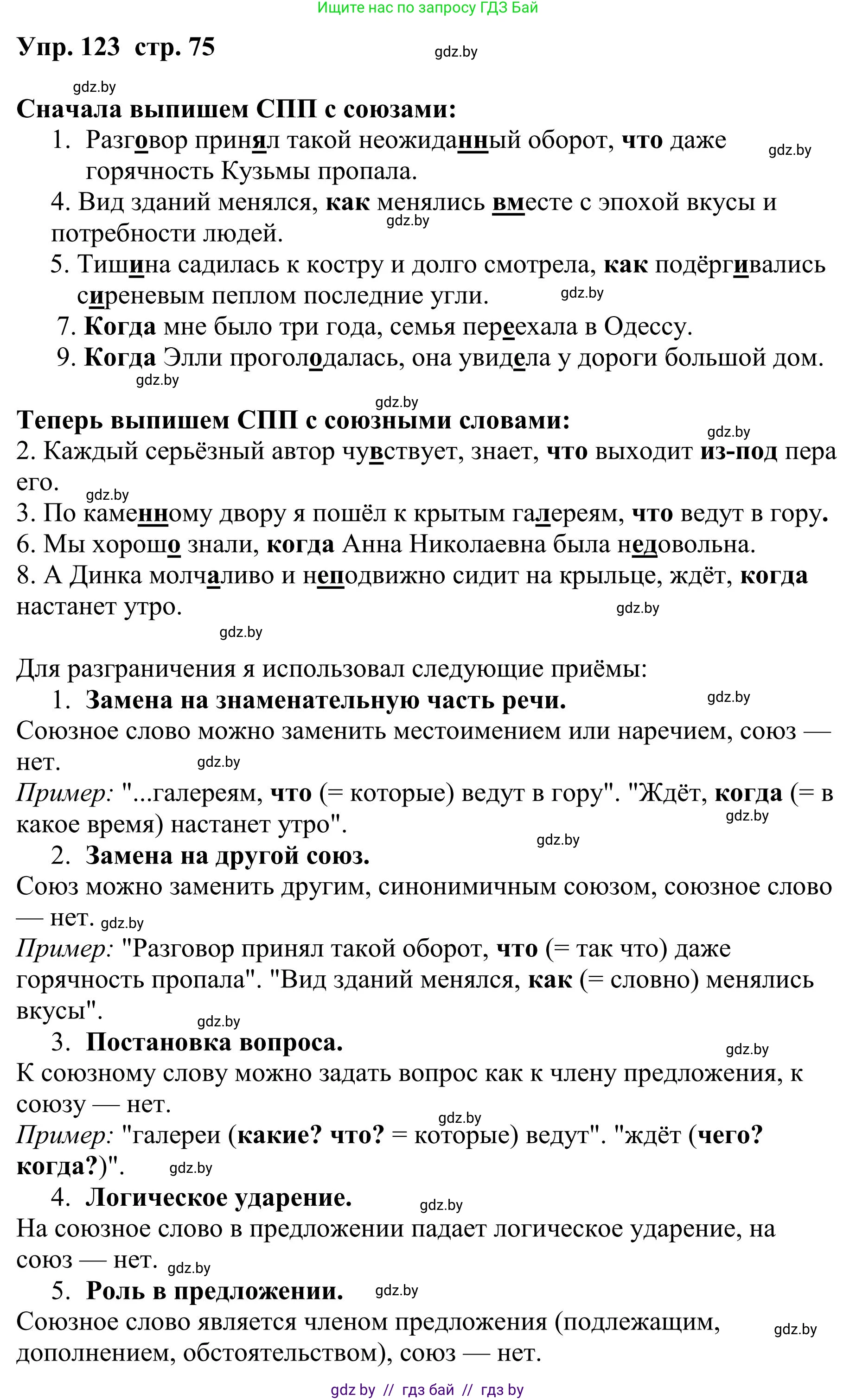 Русский язык, 9 класс Учебник, авторы: Мурина Лариса Александровна, Литвинко Франя Михайловна, Долбик Елена Евгеньевна, Пипченко Н М, Германович С Ф, Таяновская И В, издательство Академия образования, Минск, 2025, страница 75, номер 123, Решение 2025