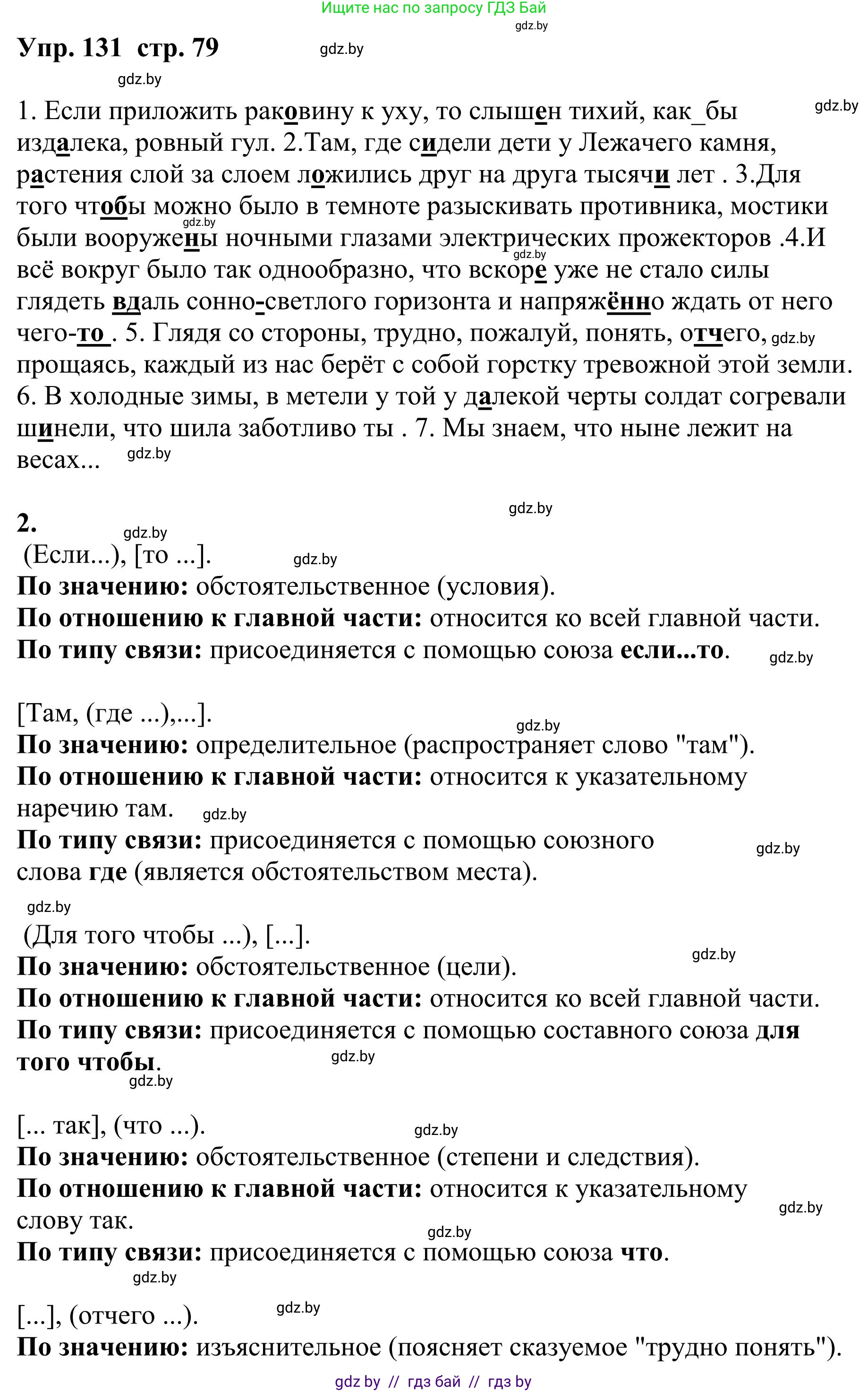 Русский язык, 9 класс Учебник, авторы: Мурина Лариса Александровна, Литвинко Франя Михайловна, Долбик Елена Евгеньевна, Пипченко Н М, Германович С Ф, Таяновская И В, издательство Академия образования, Минск, 2025, страница 79, номер 131, Решение 2025