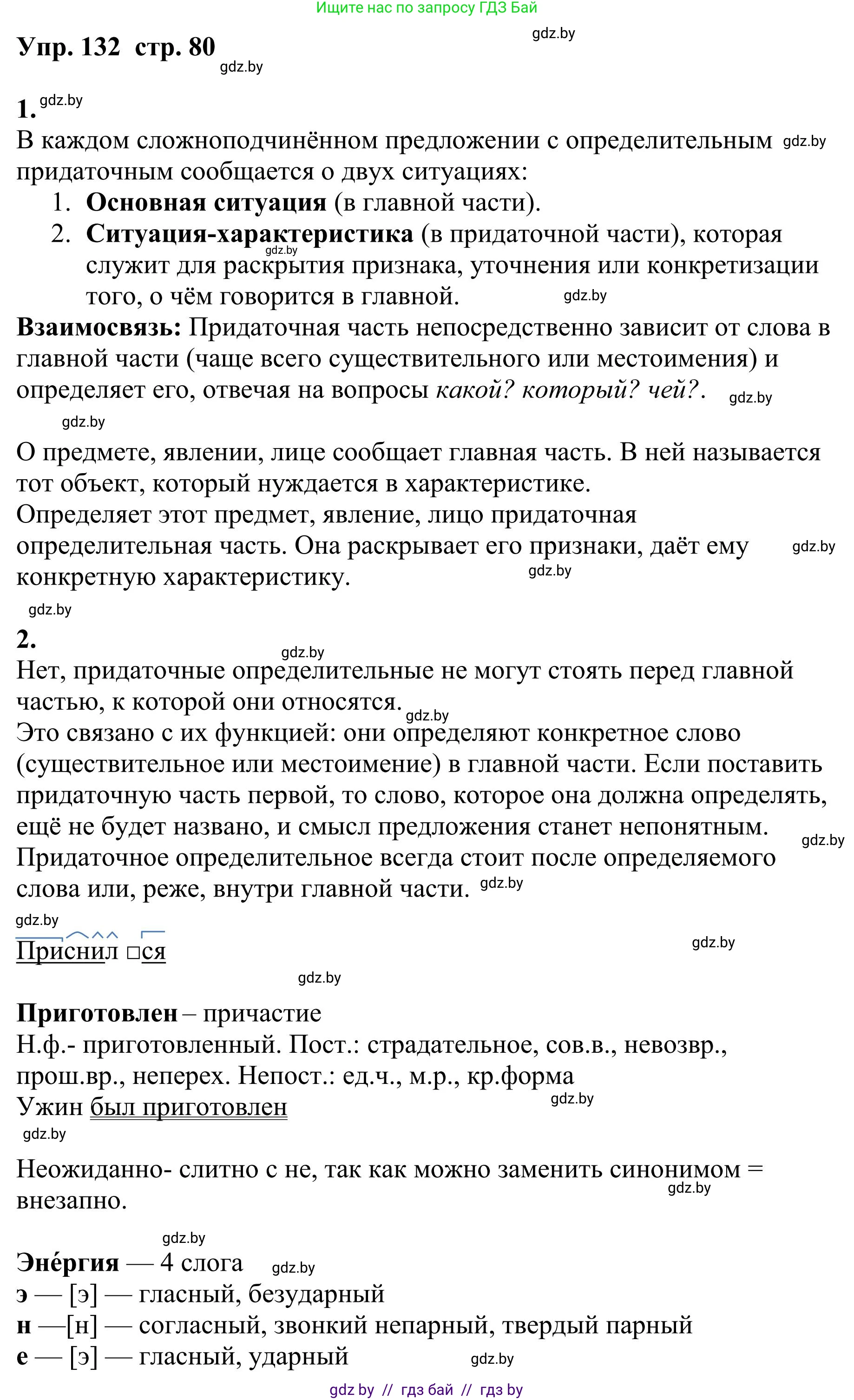 Русский язык, 9 класс Учебник, авторы: Мурина Лариса Александровна, Литвинко Франя Михайловна, Долбик Елена Евгеньевна, Пипченко Н М, Германович С Ф, Таяновская И В, издательство Академия образования, Минск, 2025, страница 80, номер 132, Решение 2025