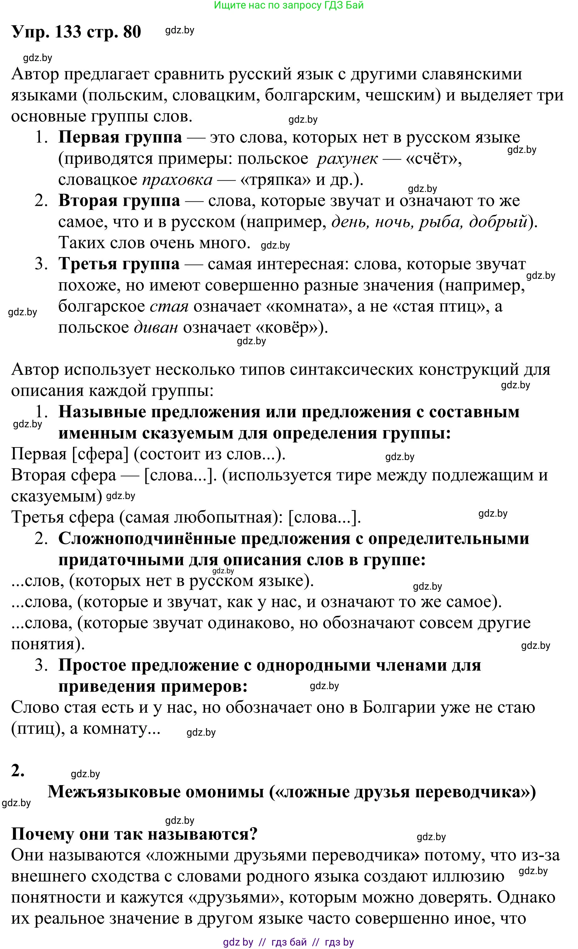 Русский язык, 9 класс Учебник, авторы: Мурина Лариса Александровна, Литвинко Франя Михайловна, Долбик Елена Евгеньевна, Пипченко Н М, Германович С Ф, Таяновская И В, издательство Академия образования, Минск, 2025, страница 80, номер 133, Решение 2025