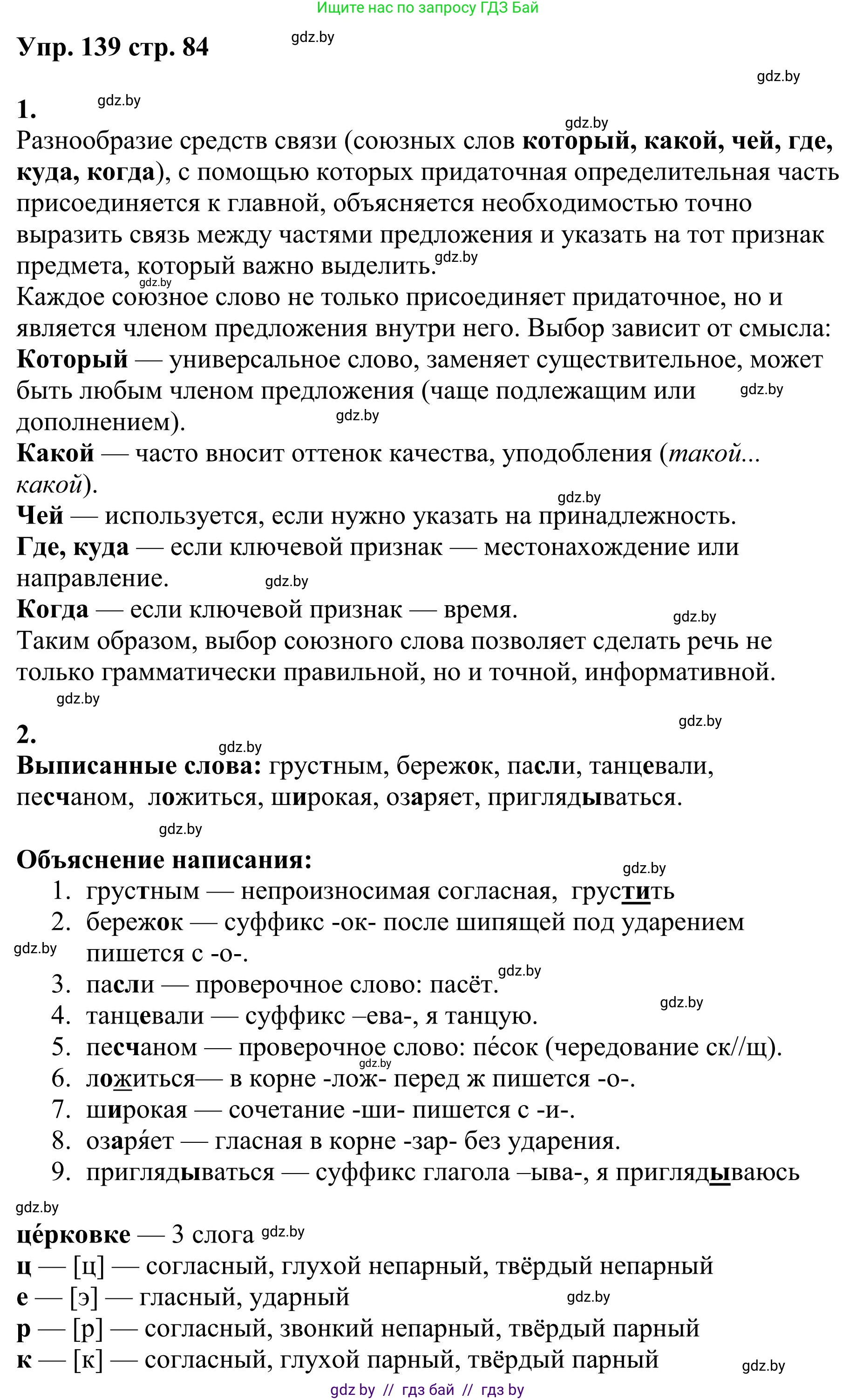 Русский язык, 9 класс Учебник, авторы: Мурина Лариса Александровна, Литвинко Франя Михайловна, Долбик Елена Евгеньевна, Пипченко Н М, Германович С Ф, Таяновская И В, издательство Академия образования, Минск, 2025, страница 84, номер 139, Решение 2025
