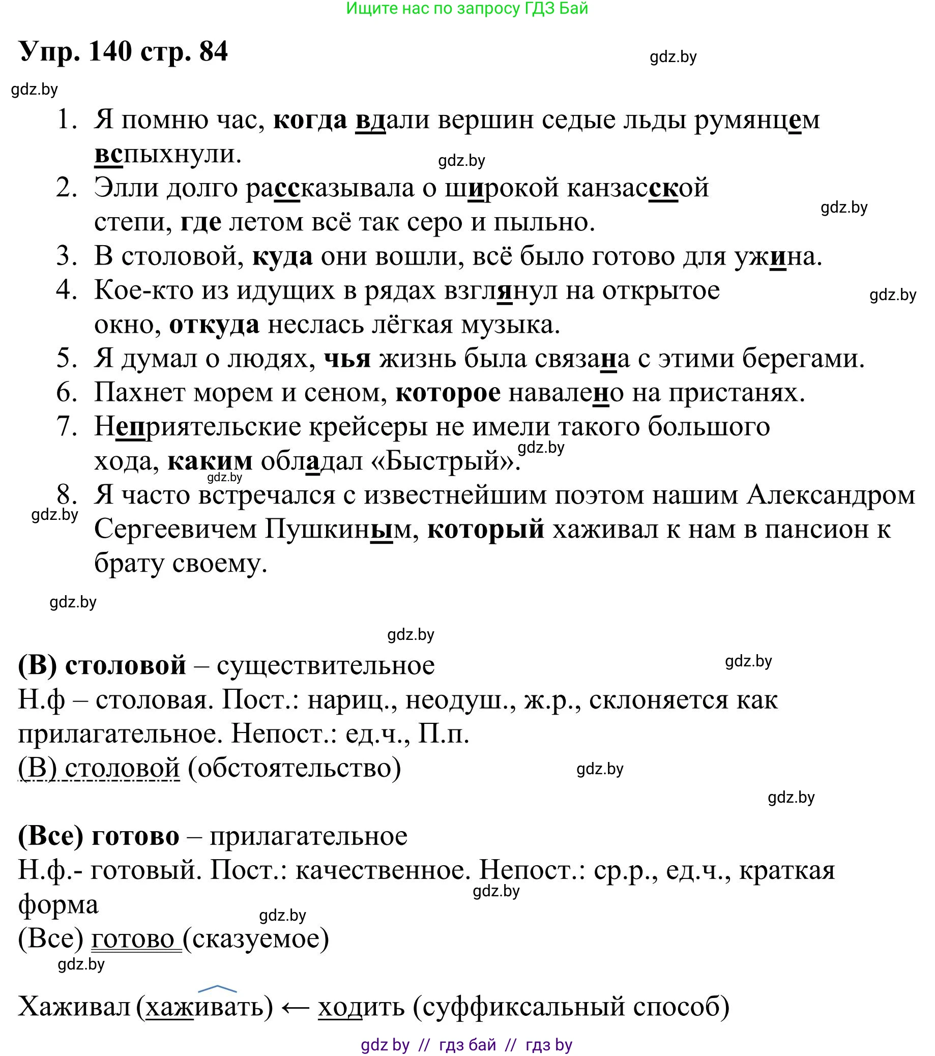 Русский язык, 9 класс Учебник, авторы: Мурина Лариса Александровна, Литвинко Франя Михайловна, Долбик Елена Евгеньевна, Пипченко Н М, Германович С Ф, Таяновская И В, издательство Академия образования, Минск, 2025, страница 84, номер 140, Решение 2025