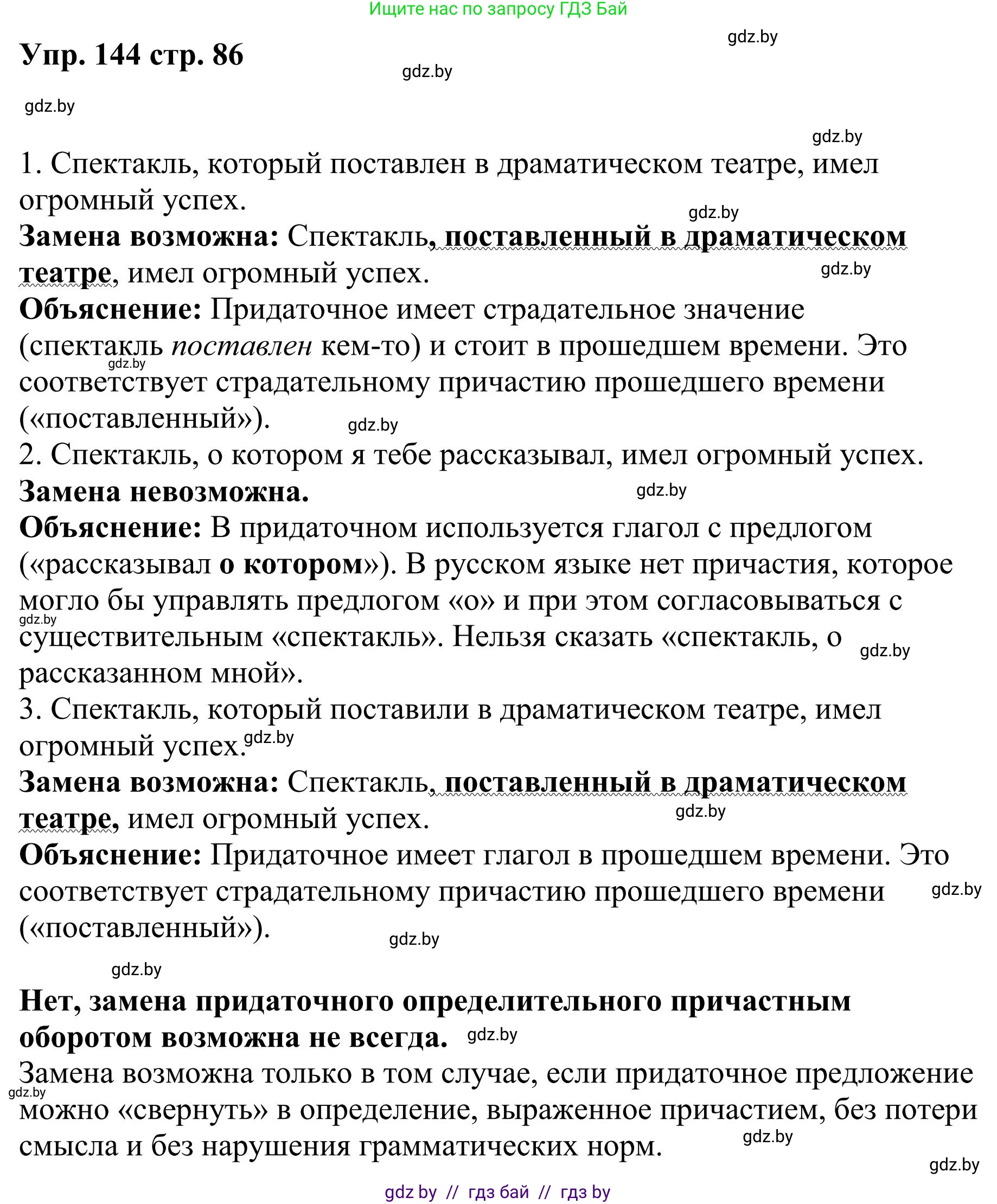 Русский язык, 9 класс Учебник, авторы: Мурина Лариса Александровна, Литвинко Франя Михайловна, Долбик Елена Евгеньевна, Пипченко Н М, Германович С Ф, Таяновская И В, издательство Академия образования, Минск, 2025, страница 86, номер 144, Решение 2025