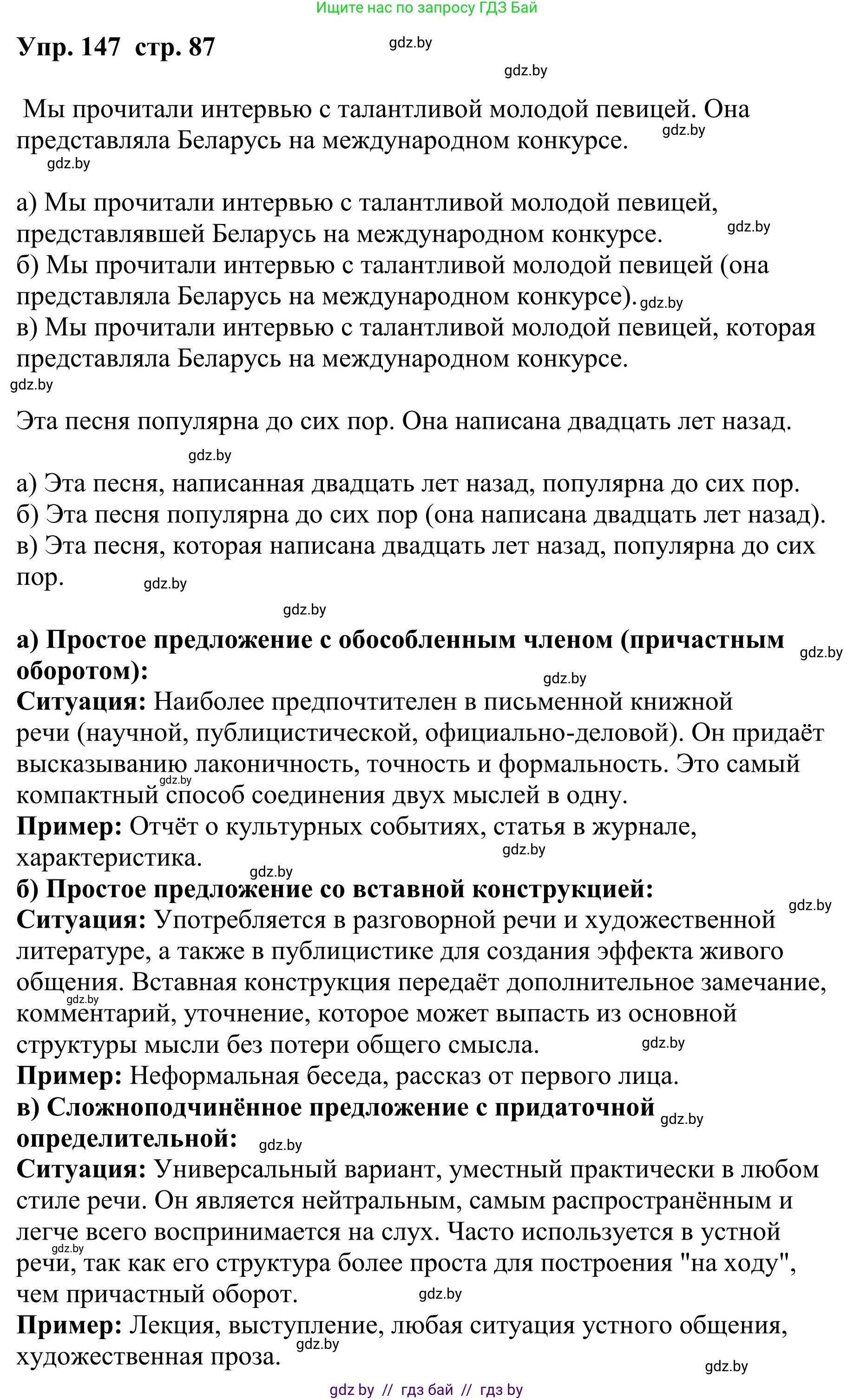 Русский язык, 9 класс Учебник, авторы: Мурина Лариса Александровна, Литвинко Франя Михайловна, Долбик Елена Евгеньевна, Пипченко Н М, Германович С Ф, Таяновская И В, издательство Академия образования, Минск, 2025, страница 87, номер 147, Решение 2025