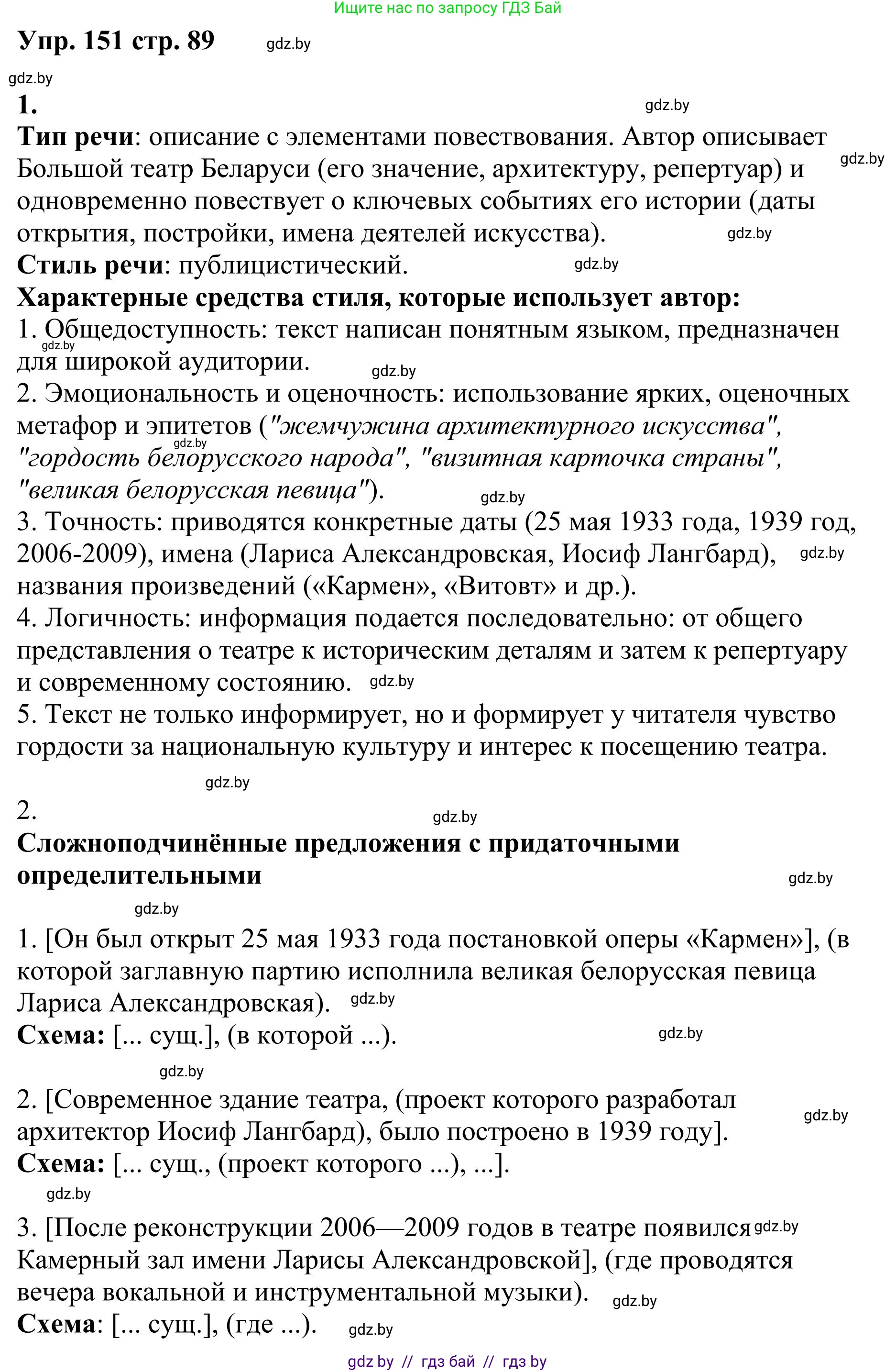 Русский язык, 9 класс Учебник, авторы: Мурина Лариса Александровна, Литвинко Франя Михайловна, Долбик Елена Евгеньевна, Пипченко Н М, Германович С Ф, Таяновская И В, издательство Академия образования, Минск, 2025, страница 89, номер 151, Решение 2025