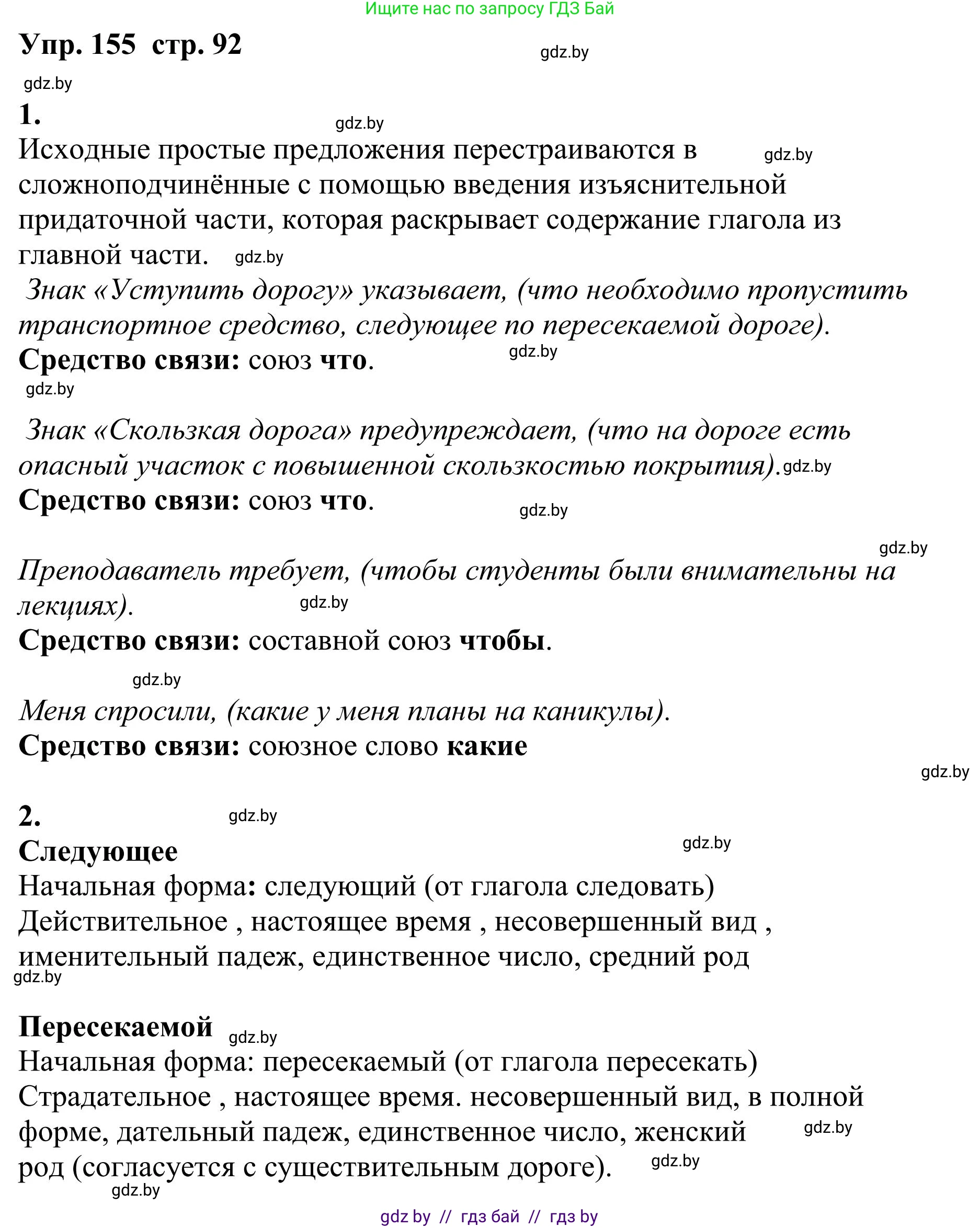 Русский язык, 9 класс Учебник, авторы: Мурина Лариса Александровна, Литвинко Франя Михайловна, Долбик Елена Евгеньевна, Пипченко Н М, Германович С Ф, Таяновская И В, издательство Академия образования, Минск, 2025, страница 92, номер 155, Решение 2025