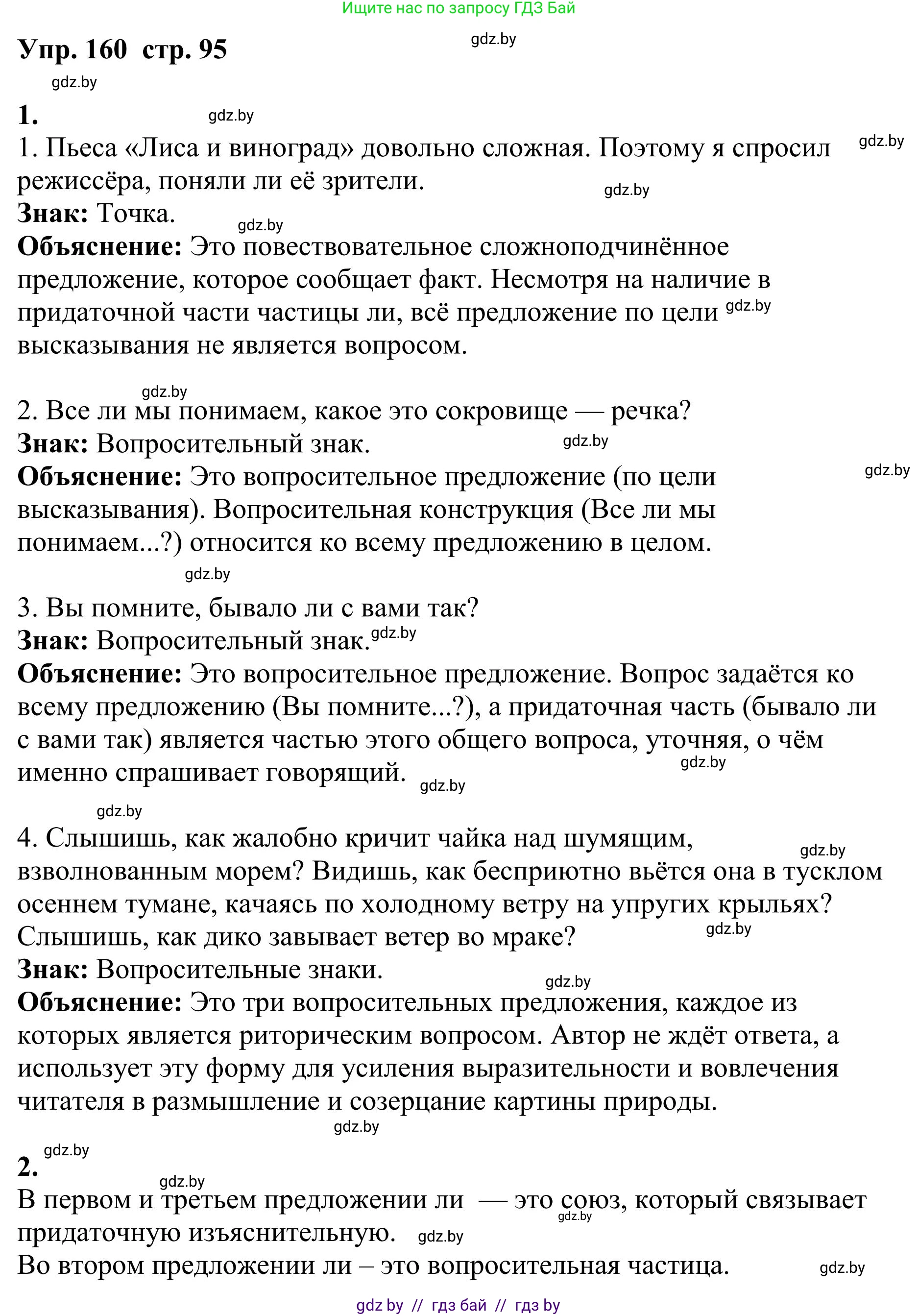 Русский язык, 9 класс Учебник, авторы: Мурина Лариса Александровна, Литвинко Франя Михайловна, Долбик Елена Евгеньевна, Пипченко Н М, Германович С Ф, Таяновская И В, издательство Академия образования, Минск, 2025, страница 95, номер 160, Решение 2025