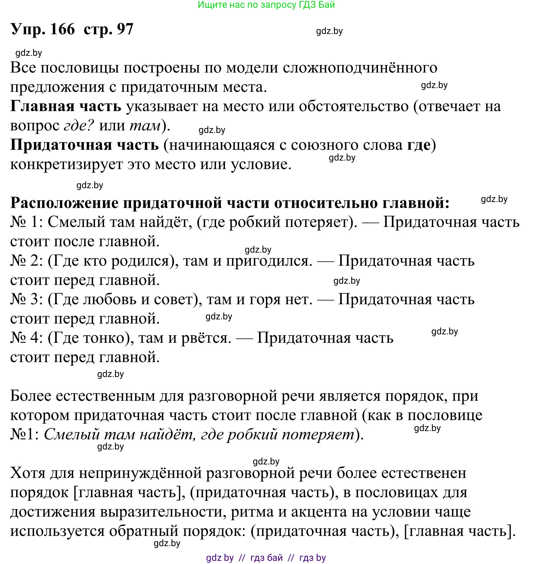 Русский язык, 9 класс Учебник, авторы: Мурина Лариса Александровна, Литвинко Франя Михайловна, Долбик Елена Евгеньевна, Пипченко Н М, Германович С Ф, Таяновская И В, издательство Академия образования, Минск, 2025, страница 97, номер 166, Решение 2025