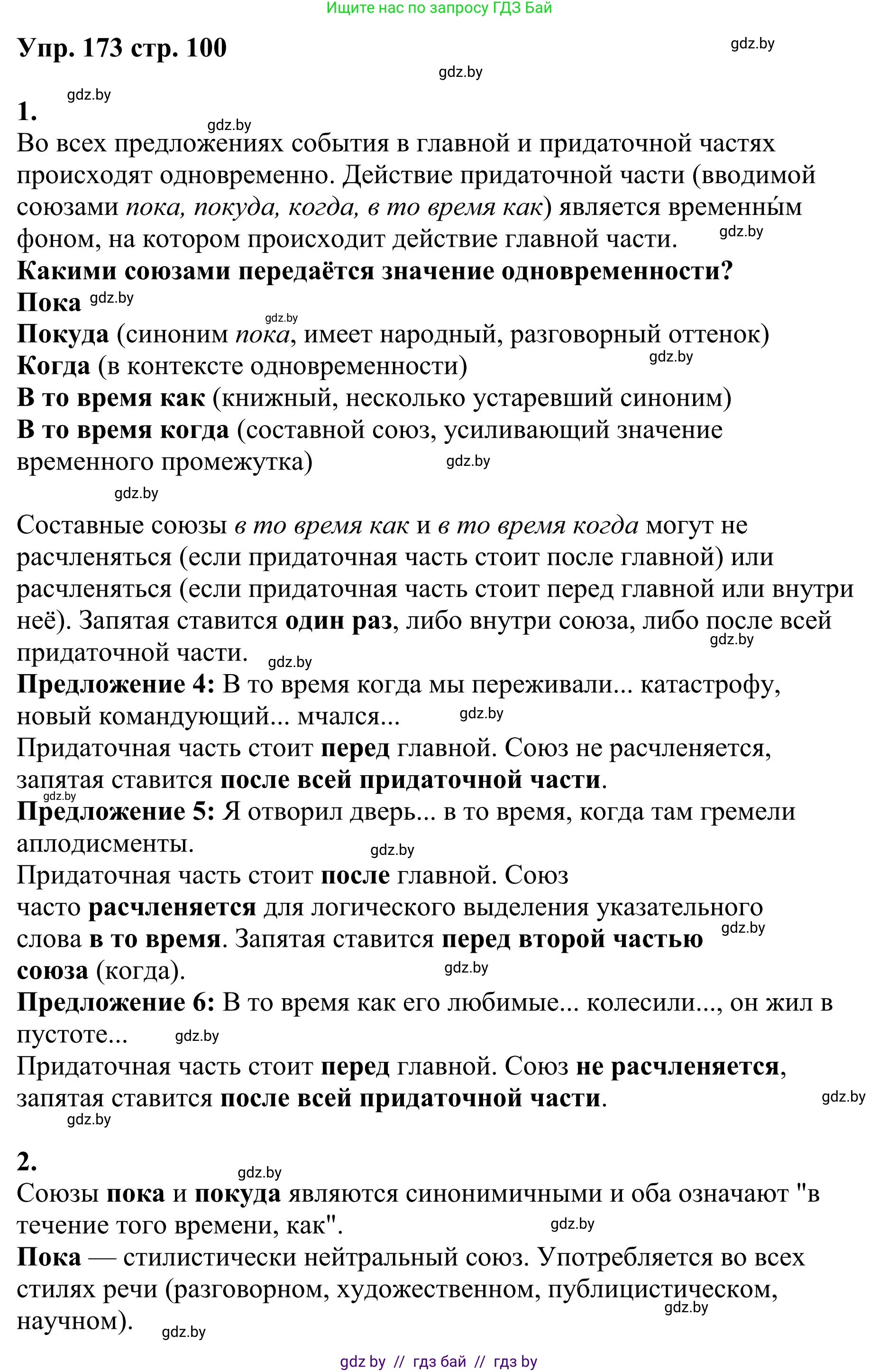Русский язык, 9 класс Учебник, авторы: Мурина Лариса Александровна, Литвинко Франя Михайловна, Долбик Елена Евгеньевна, Пипченко Н М, Германович С Ф, Таяновская И В, издательство Академия образования, Минск, 2025, страница 100, номер 173, Решение 2025