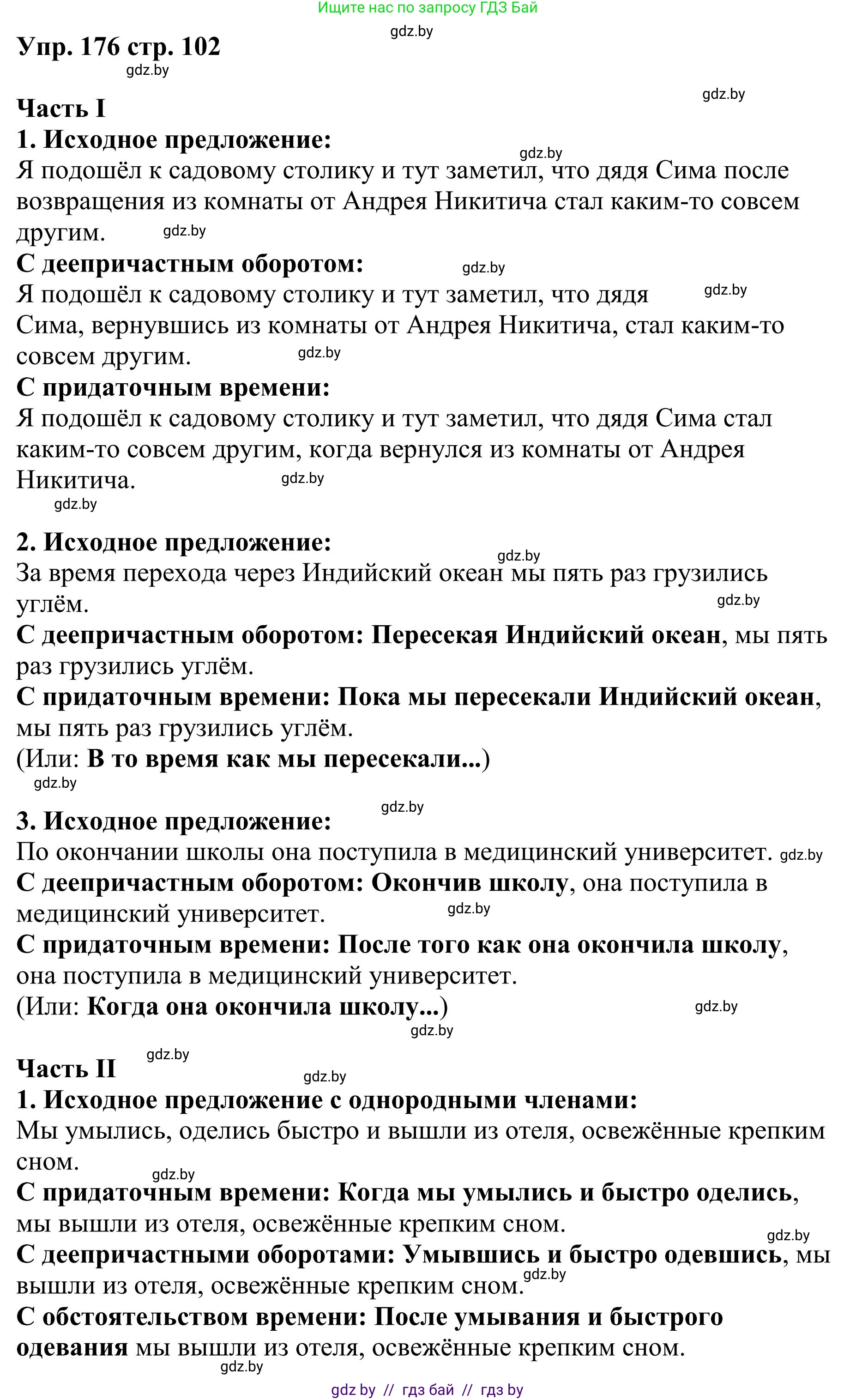 Русский язык, 9 класс Учебник, авторы: Мурина Лариса Александровна, Литвинко Франя Михайловна, Долбик Елена Евгеньевна, Пипченко Н М, Германович С Ф, Таяновская И В, издательство Академия образования, Минск, 2025, страница 102, номер 176, Решение 2025