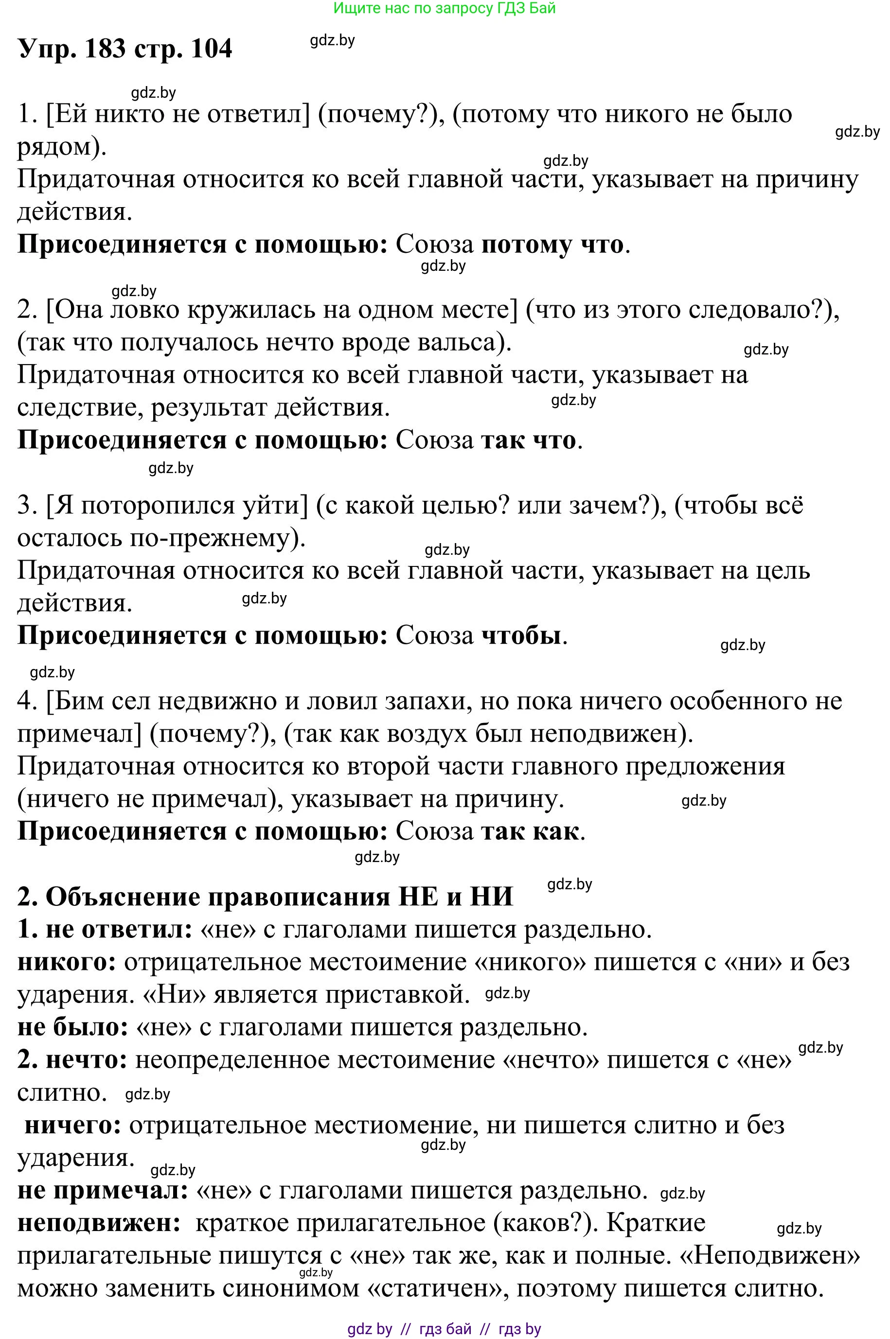 Русский язык, 9 класс Учебник, авторы: Мурина Лариса Александровна, Литвинко Франя Михайловна, Долбик Елена Евгеньевна, Пипченко Н М, Германович С Ф, Таяновская И В, издательство Академия образования, Минск, 2025, страница 104, номер 183, Решение 2025