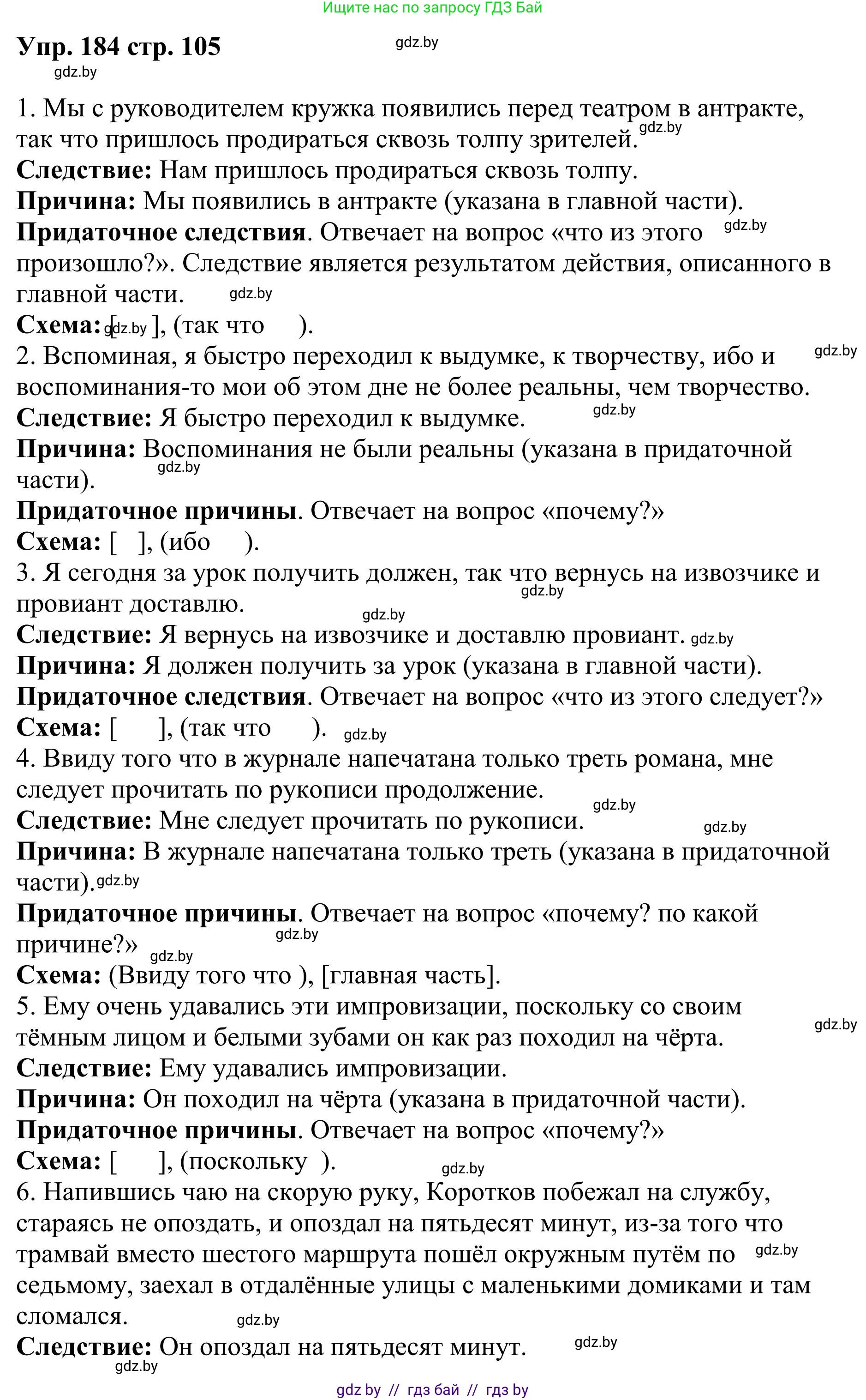 Русский язык, 9 класс Учебник, авторы: Мурина Лариса Александровна, Литвинко Франя Михайловна, Долбик Елена Евгеньевна, Пипченко Н М, Германович С Ф, Таяновская И В, издательство Академия образования, Минск, 2025, страница 105, номер 184, Решение 2025