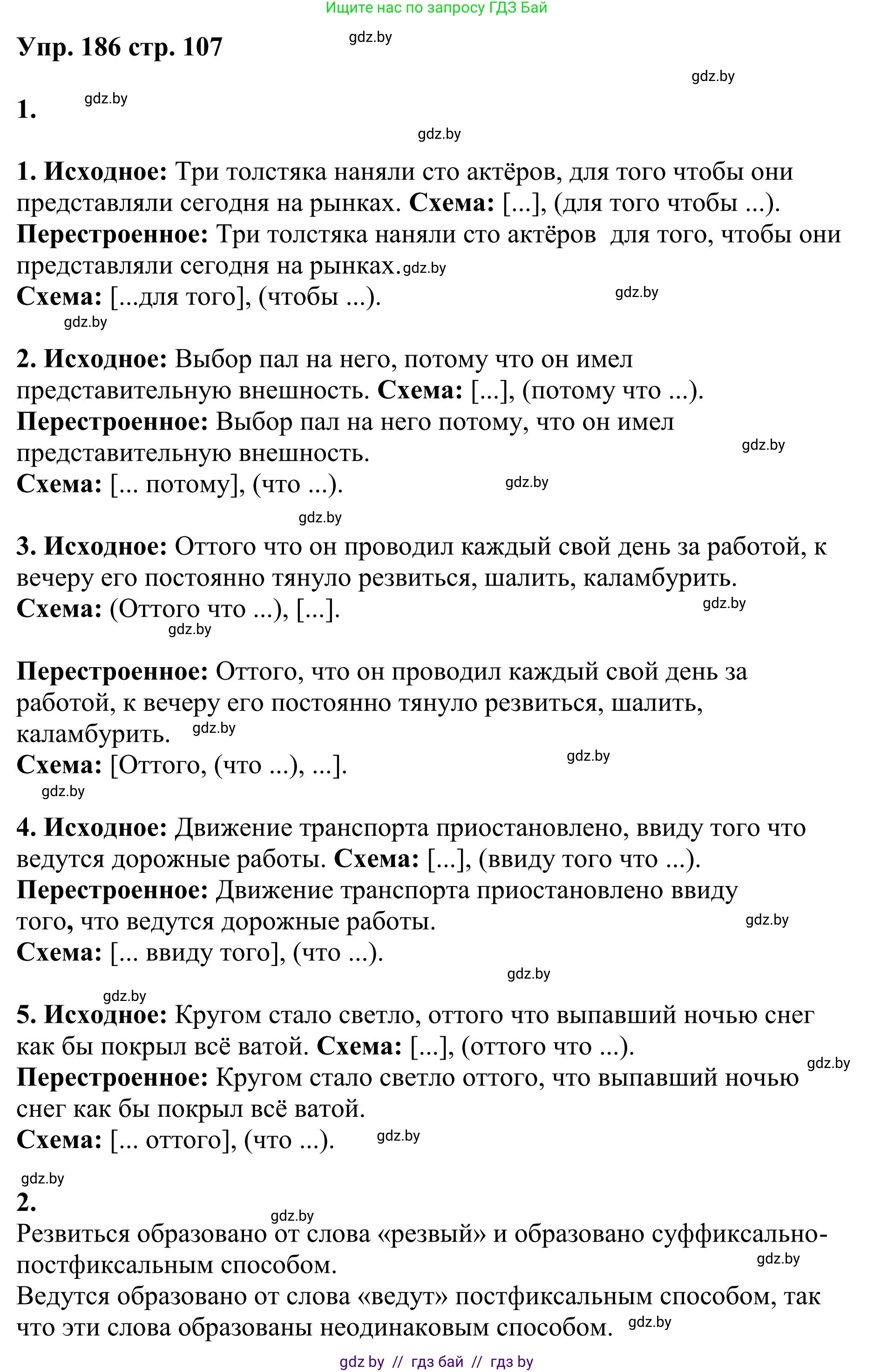 Русский язык, 9 класс Учебник, авторы: Мурина Лариса Александровна, Литвинко Франя Михайловна, Долбик Елена Евгеньевна, Пипченко Н М, Германович С Ф, Таяновская И В, издательство Академия образования, Минск, 2025, страница 107, номер 186, Решение 2025