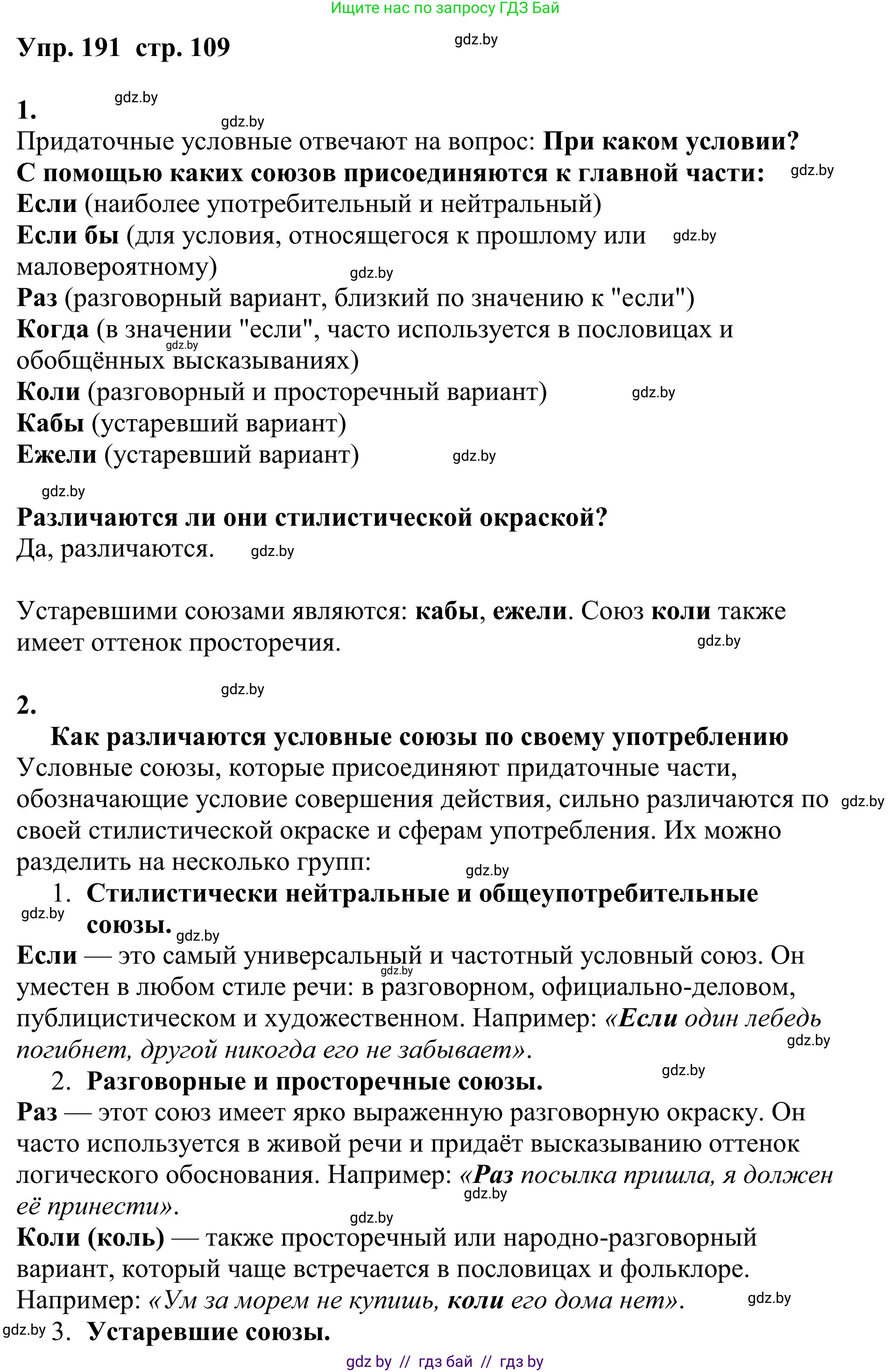 Русский язык, 9 класс Учебник, авторы: Мурина Лариса Александровна, Литвинко Франя Михайловна, Долбик Елена Евгеньевна, Пипченко Н М, Германович С Ф, Таяновская И В, издательство Академия образования, Минск, 2025, страница 109, номер 191, Решение 2025