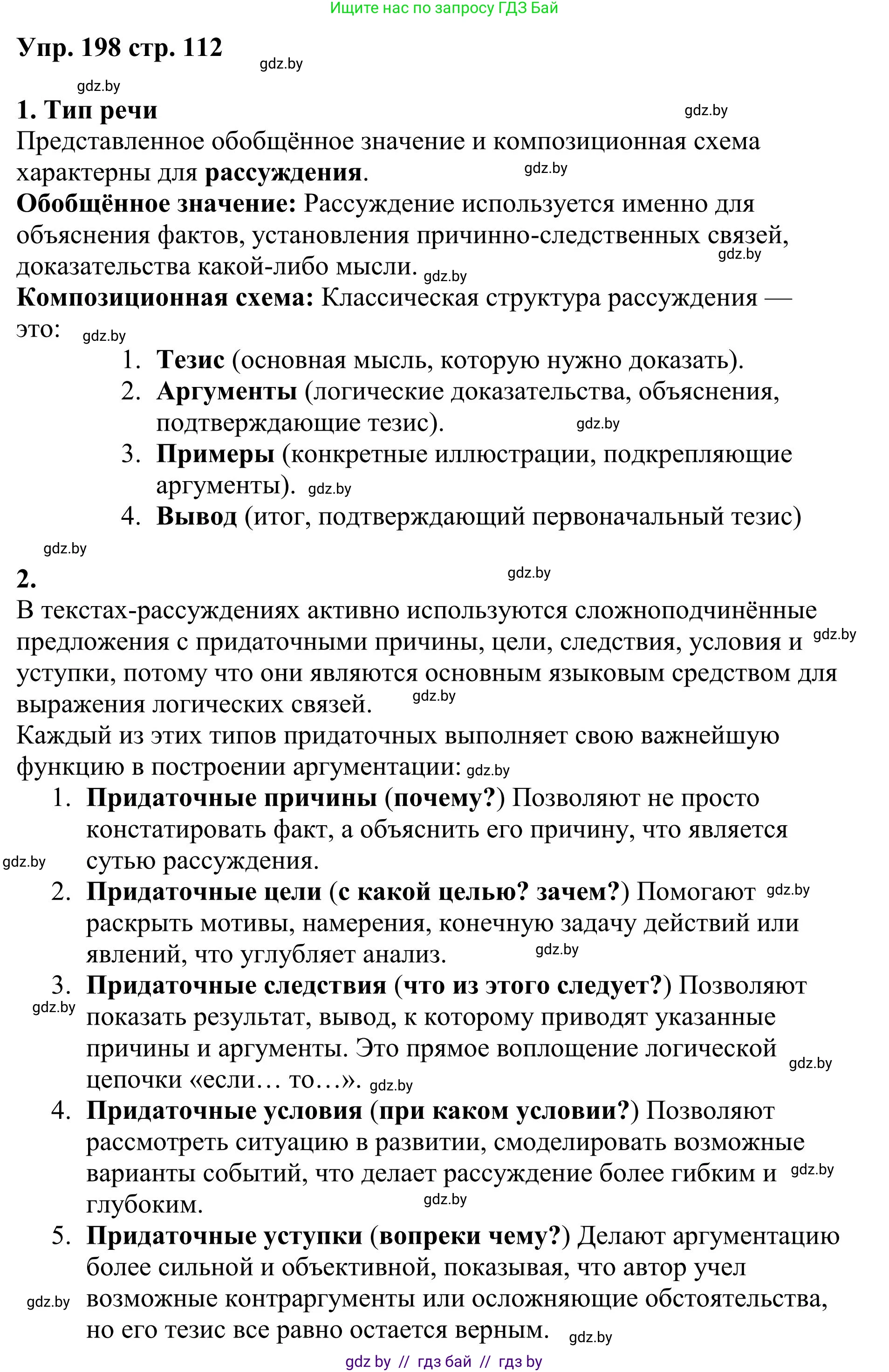 Русский язык, 9 класс Учебник, авторы: Мурина Лариса Александровна, Литвинко Франя Михайловна, Долбик Елена Евгеньевна, Пипченко Н М, Германович С Ф, Таяновская И В, издательство Академия образования, Минск, 2025, страница 112, номер 198, Решение 2025