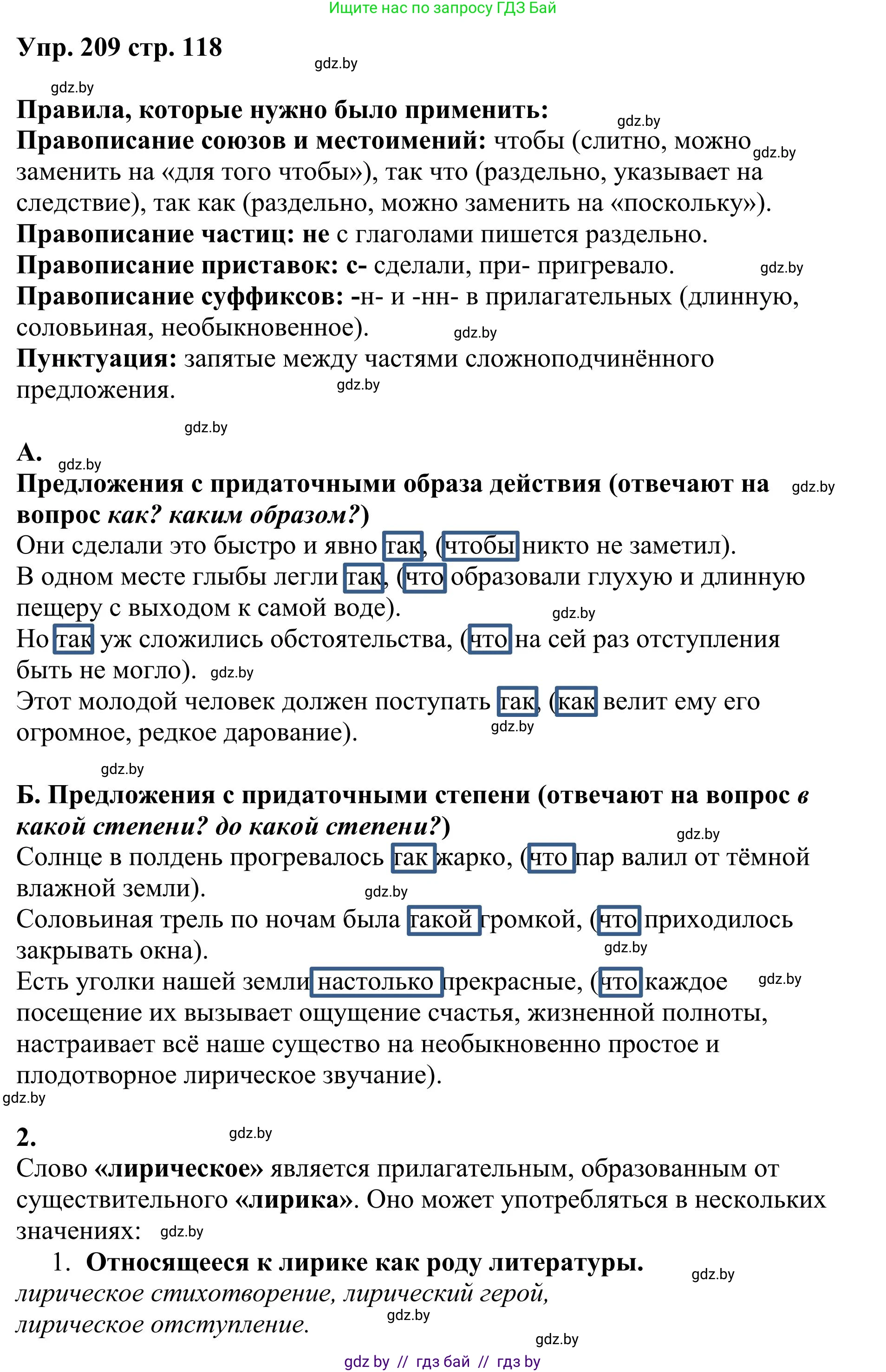 Русский язык, 9 класс Учебник, авторы: Мурина Лариса Александровна, Литвинко Франя Михайловна, Долбик Елена Евгеньевна, Пипченко Н М, Германович С Ф, Таяновская И В, издательство Академия образования, Минск, 2025, страница 118, номер 209, Решение 2025