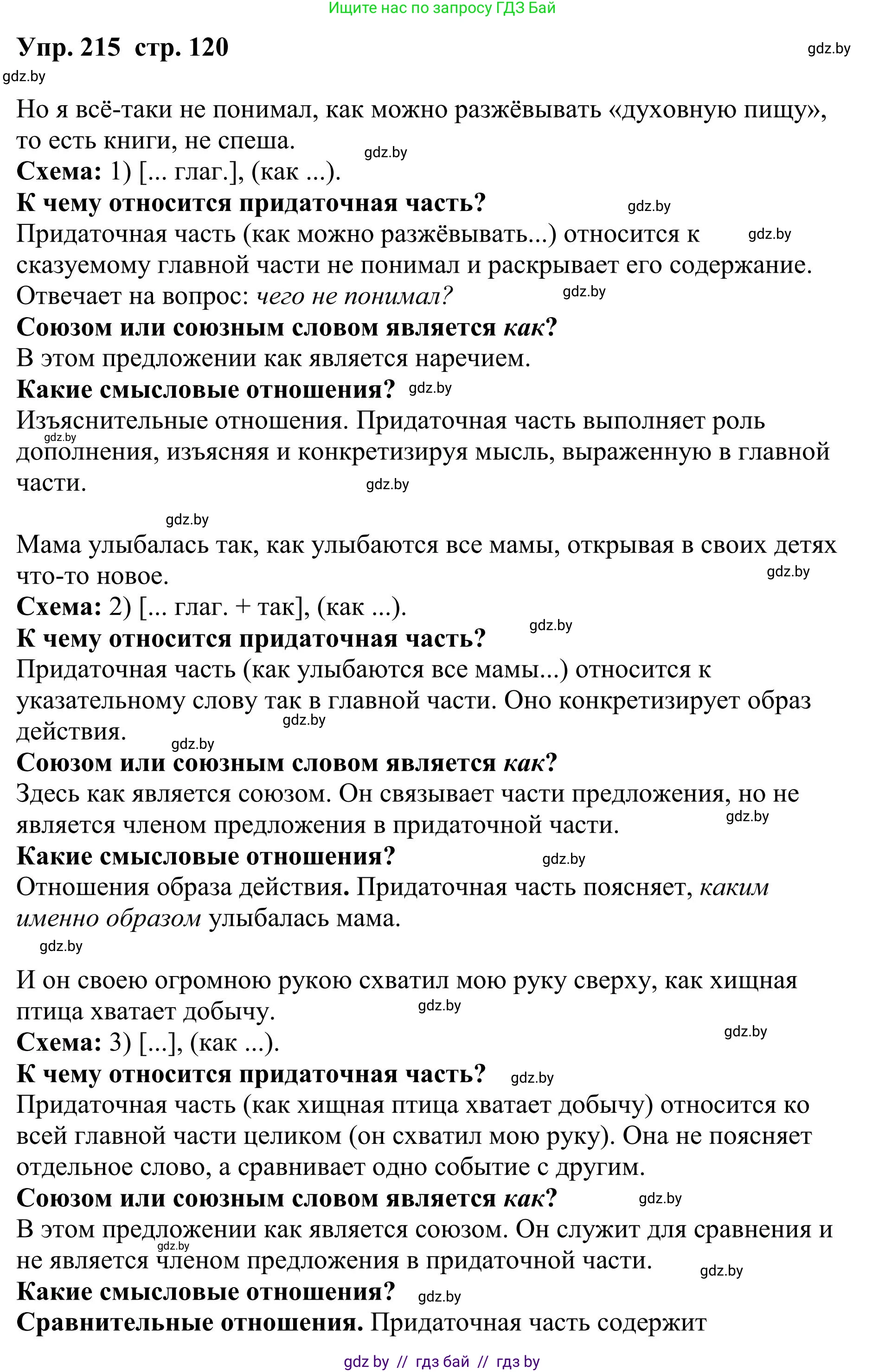 Русский язык, 9 класс Учебник, авторы: Мурина Лариса Александровна, Литвинко Франя Михайловна, Долбик Елена Евгеньевна, Пипченко Н М, Германович С Ф, Таяновская И В, издательство Академия образования, Минск, 2025, страница 120, номер 215, Решение 2025