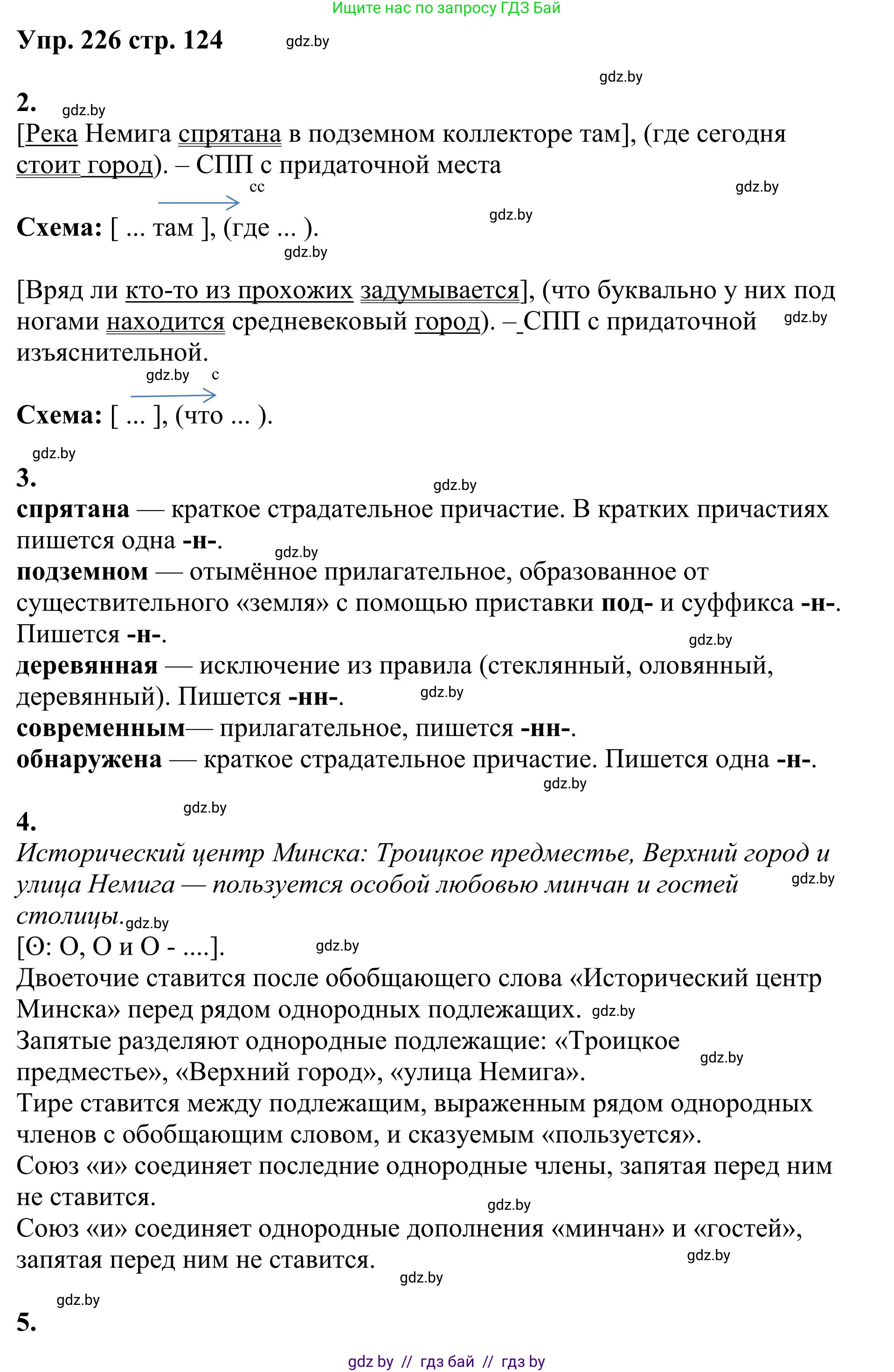 Русский язык, 9 класс Учебник, авторы: Мурина Лариса Александровна, Литвинко Франя Михайловна, Долбик Елена Евгеньевна, Пипченко Н М, Германович С Ф, Таяновская И В, издательство Академия образования, Минск, 2025, страница 124, номер 226, Решение 2025