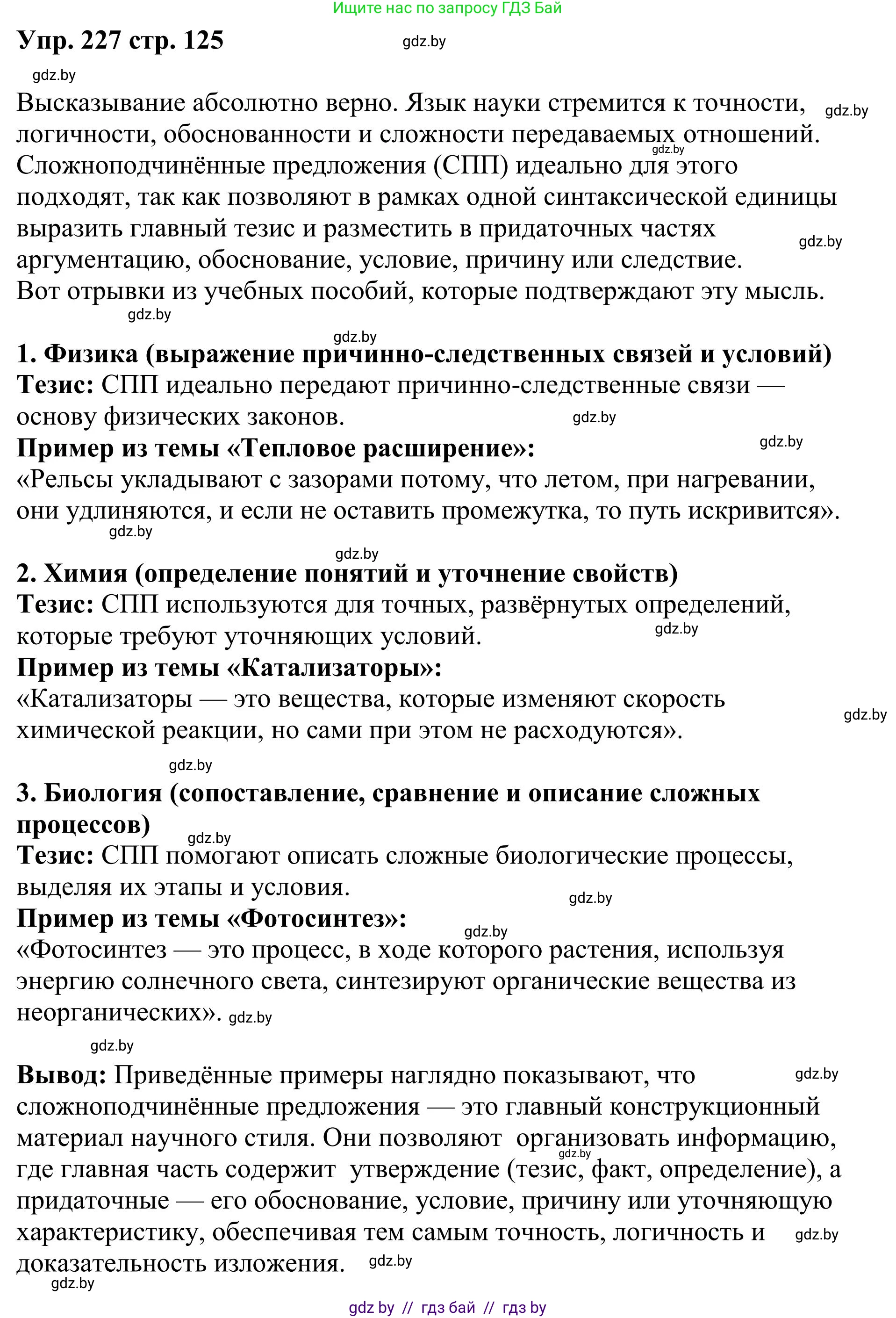 Русский язык, 9 класс Учебник, авторы: Мурина Лариса Александровна, Литвинко Франя Михайловна, Долбик Елена Евгеньевна, Пипченко Н М, Германович С Ф, Таяновская И В, издательство Академия образования, Минск, 2025, страница 125, номер 227, Решение 2025