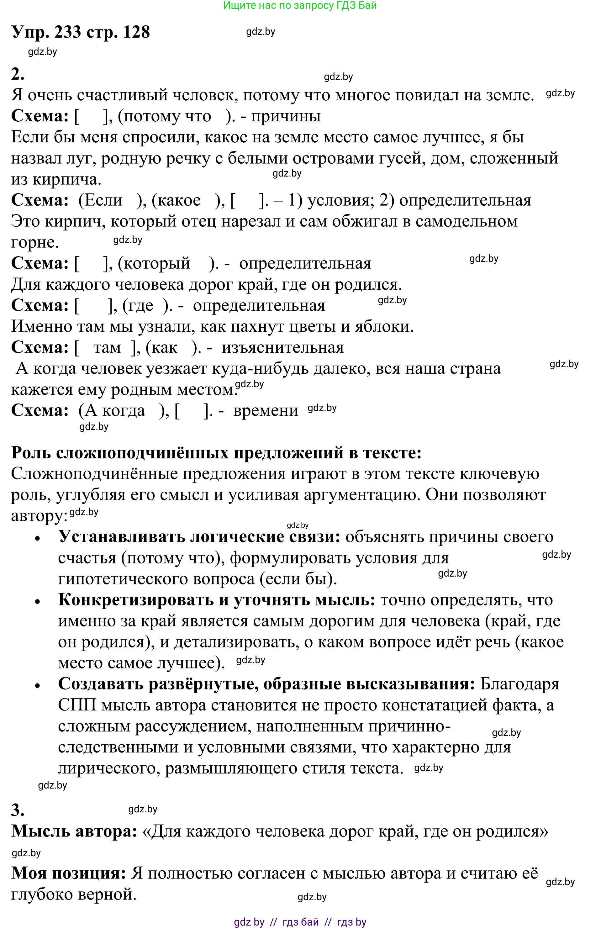 Русский язык, 9 класс Учебник, авторы: Мурина Лариса Александровна, Литвинко Франя Михайловна, Долбик Елена Евгеньевна, Пипченко Н М, Германович С Ф, Таяновская И В, издательство Академия образования, Минск, 2025, страница 128, номер 233, Решение 2025