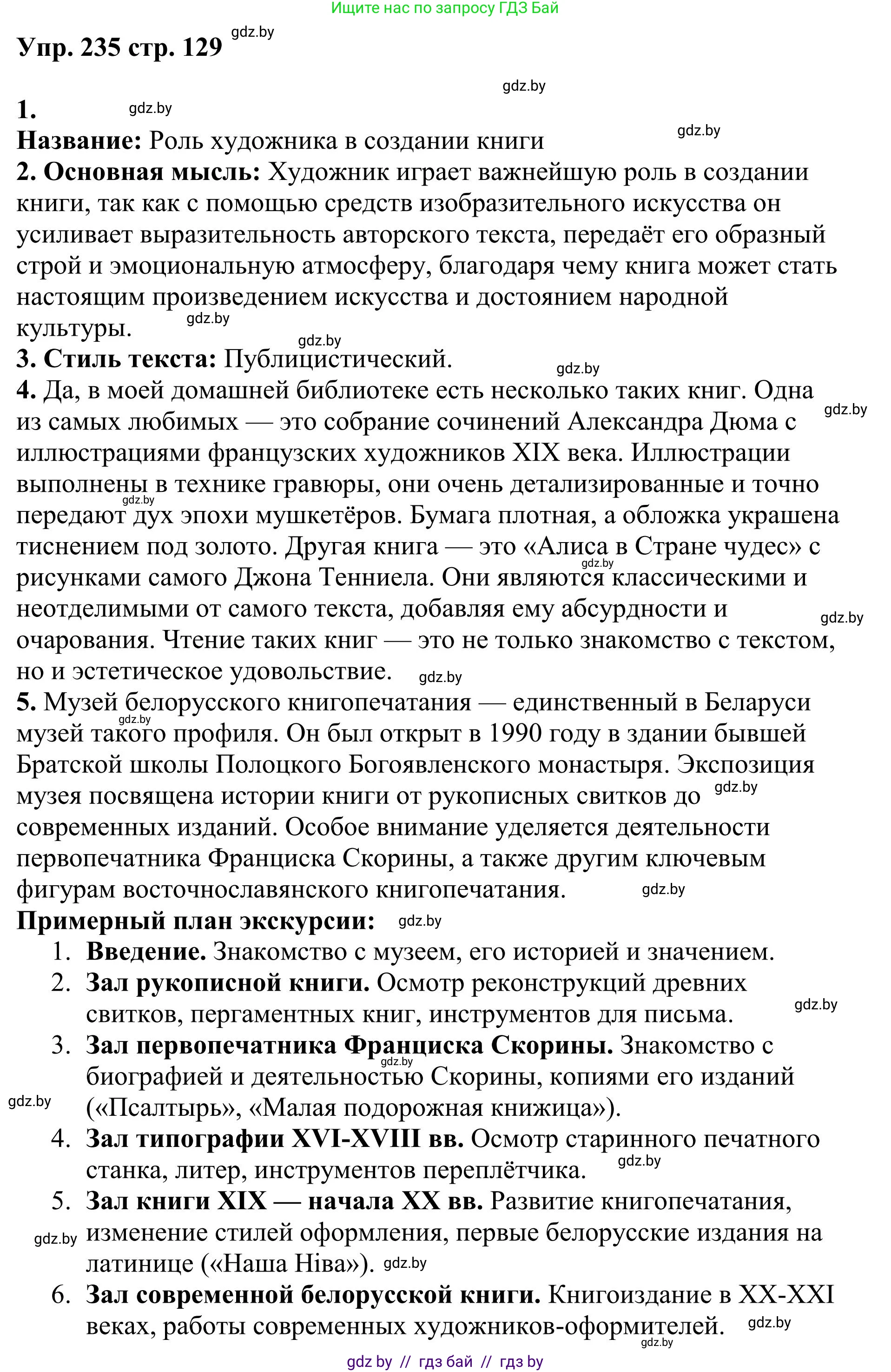 Русский язык, 9 класс Учебник, авторы: Мурина Лариса Александровна, Литвинко Франя Михайловна, Долбик Елена Евгеньевна, Пипченко Н М, Германович С Ф, Таяновская И В, издательство Академия образования, Минск, 2025, страница 129, номер 235, Решение 2025